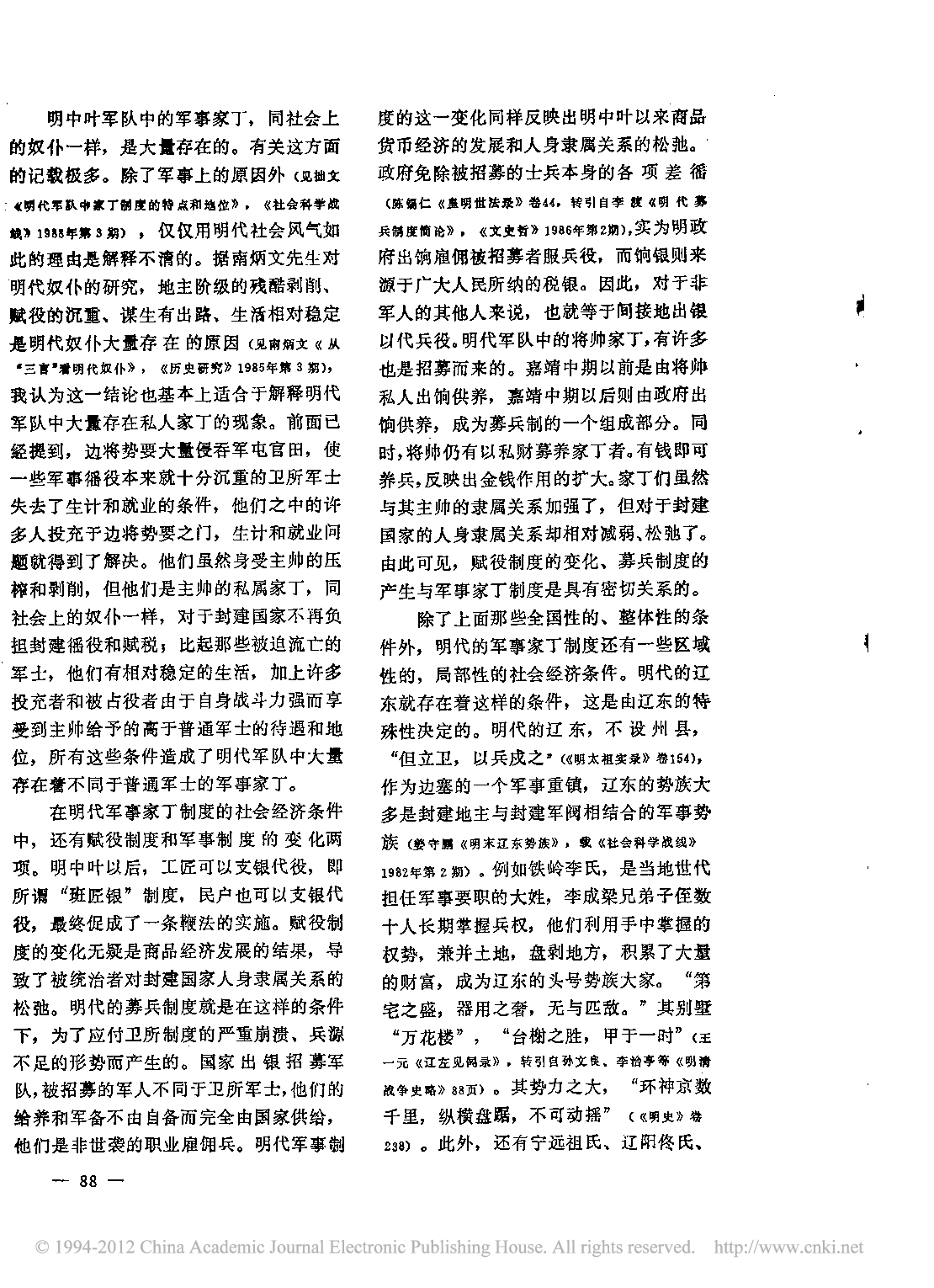 论明代军事家丁制度形成的社会经济条件及其发展.pdf 第3页