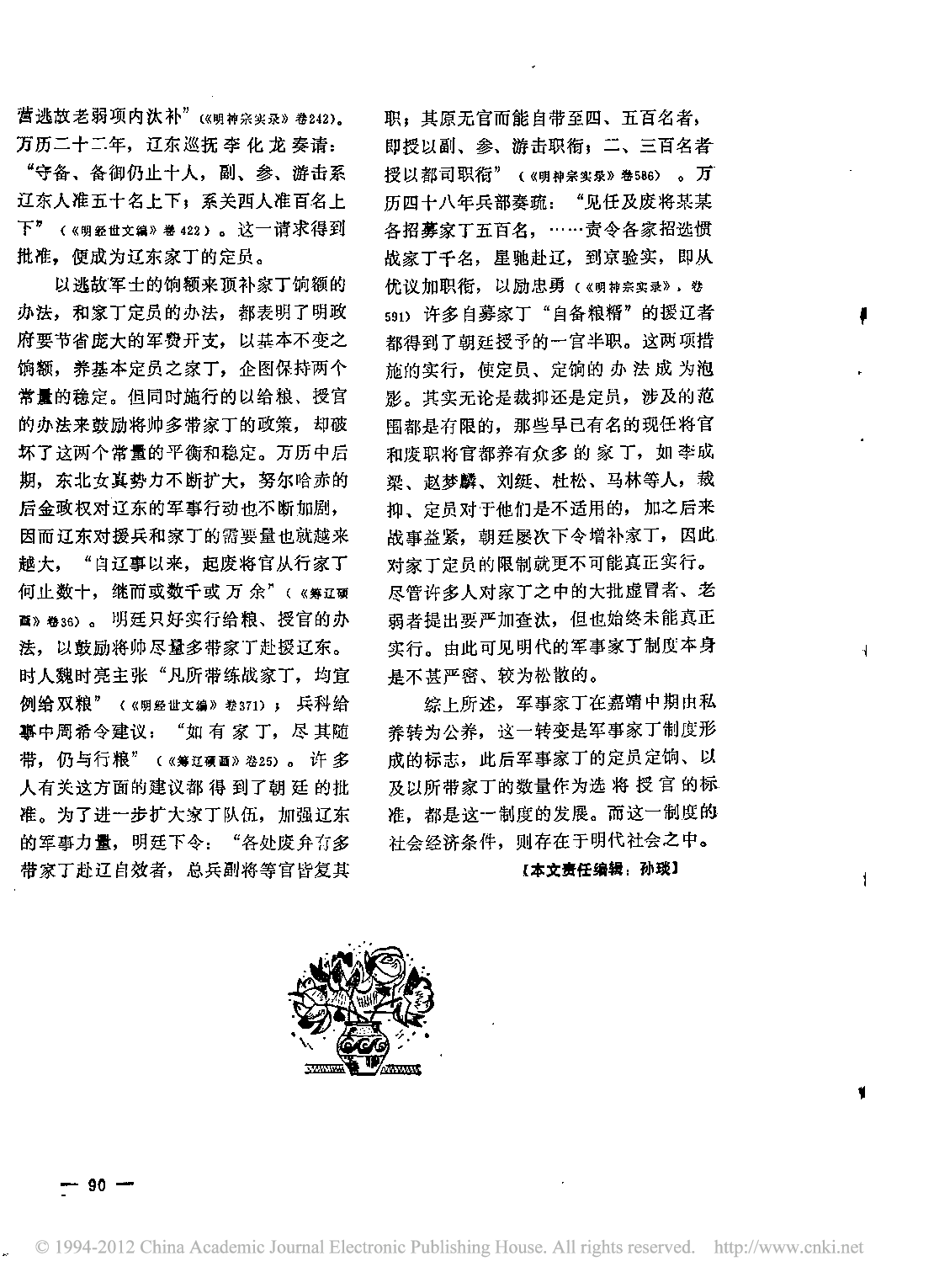 论明代军事家丁制度形成的社会经济条件及其发展.pdf 第5页