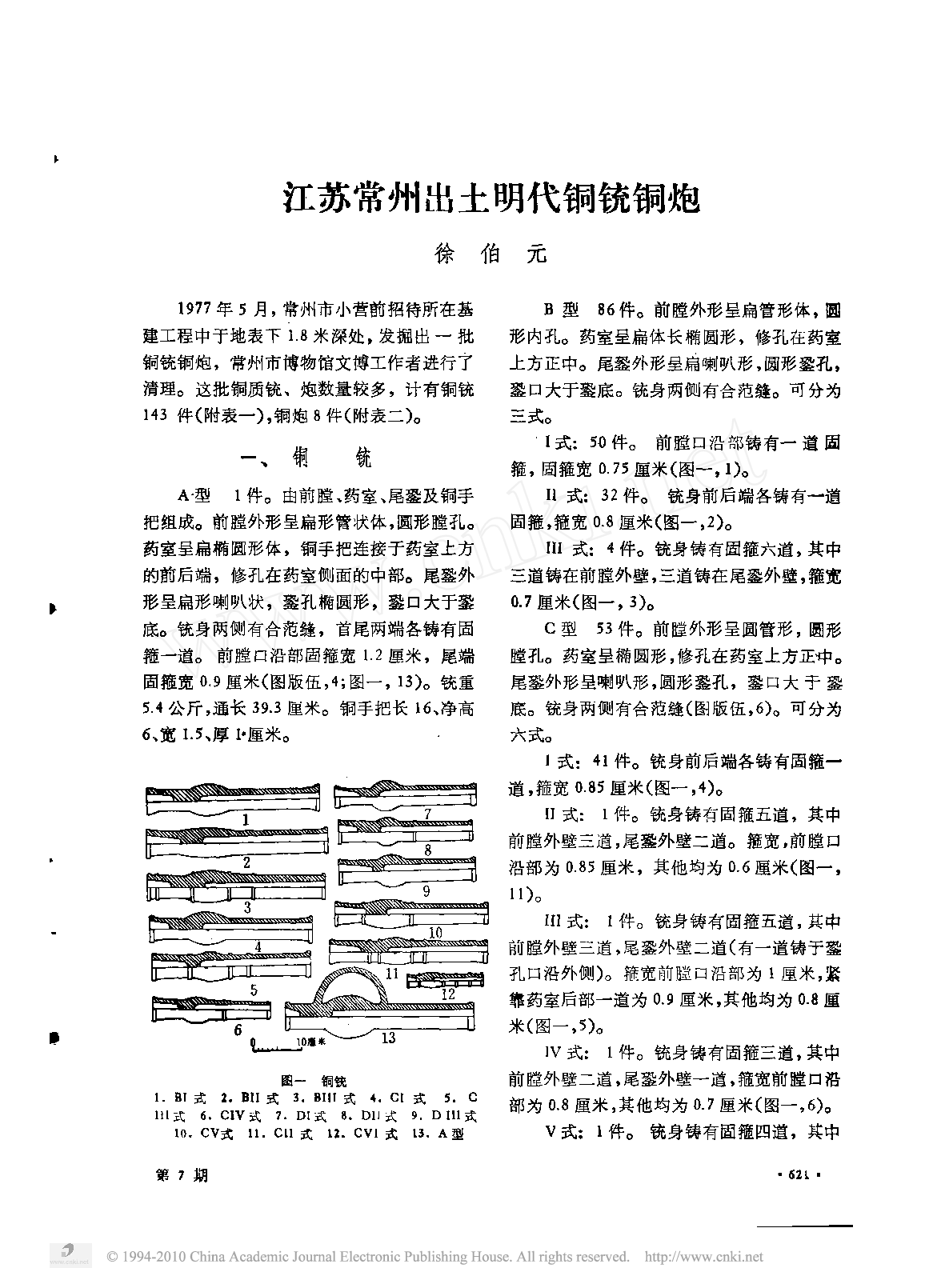 江苏常州出土明代铜铳铜炮(核心.pdf 第1页