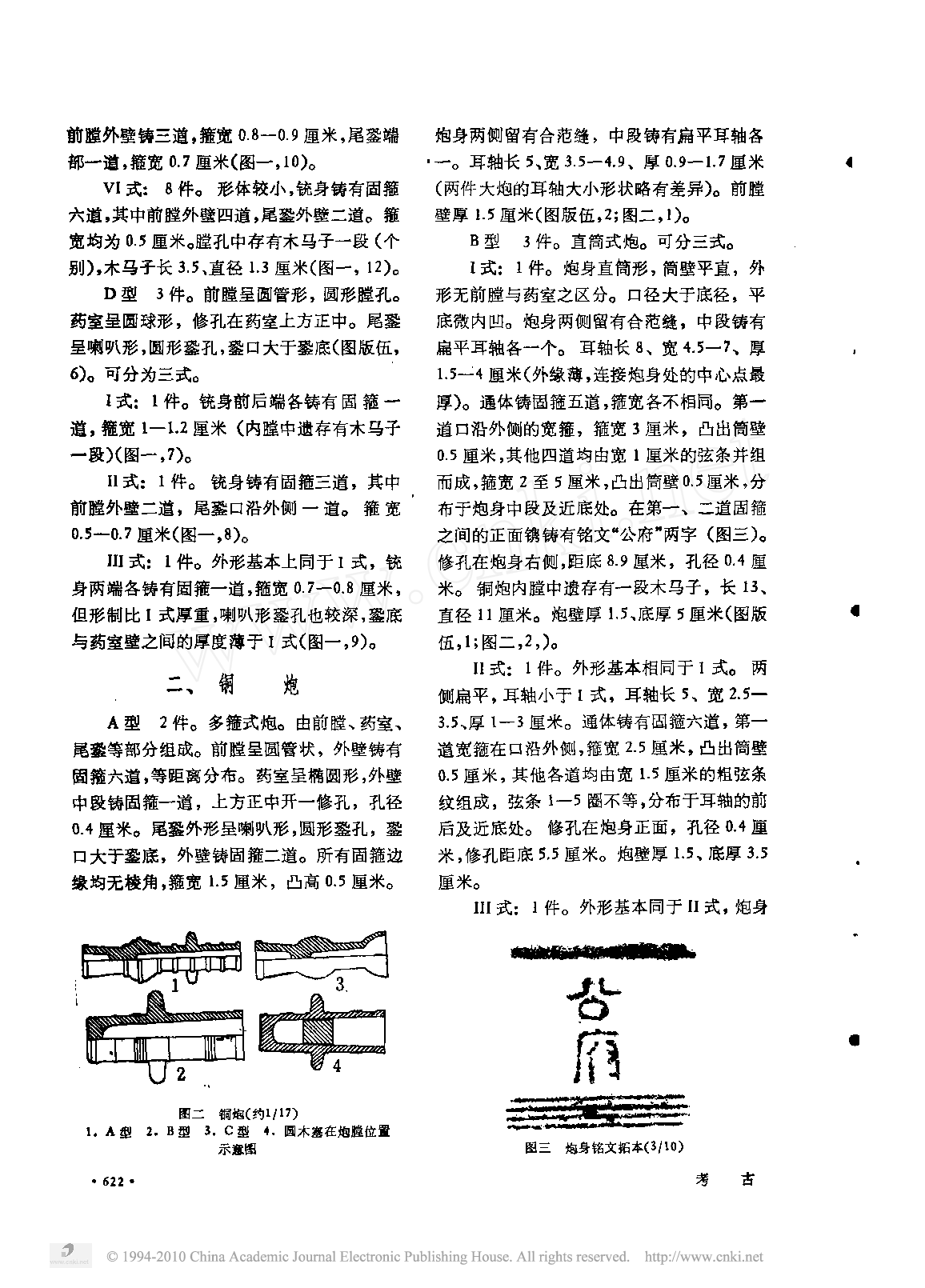 江苏常州出土明代铜铳铜炮(核心.pdf 第2页