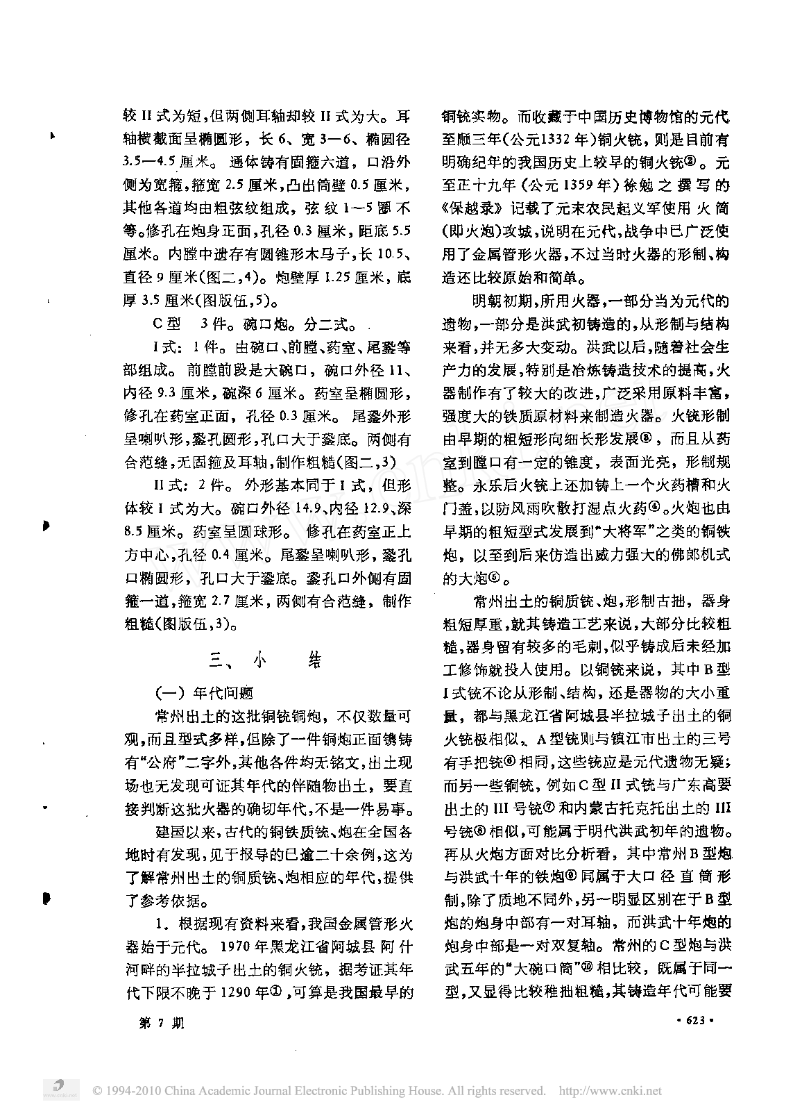 江苏常州出土明代铜铳铜炮(核心.pdf 第3页