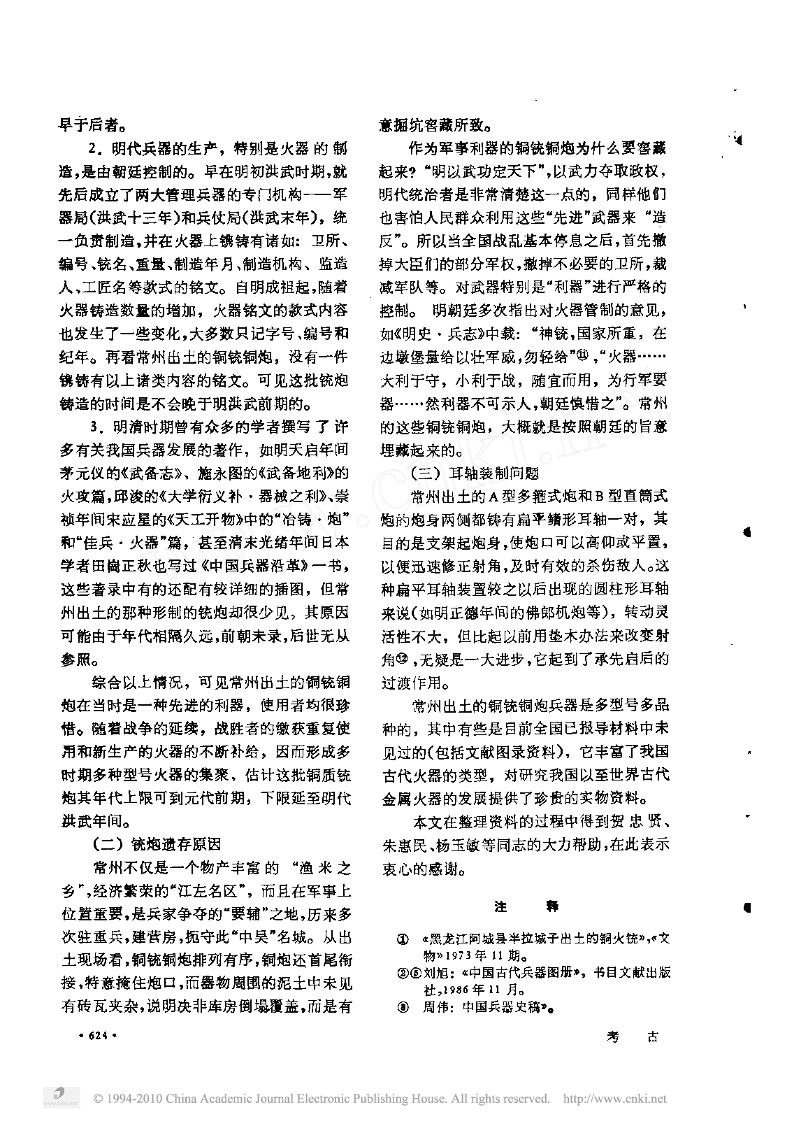 江苏常州出土明代铜铳铜炮(核心.pdf 第4页