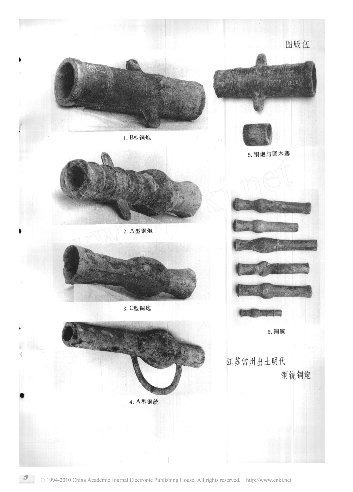 江苏常州出土明代铜铳铜炮(核心.pdf 第6页