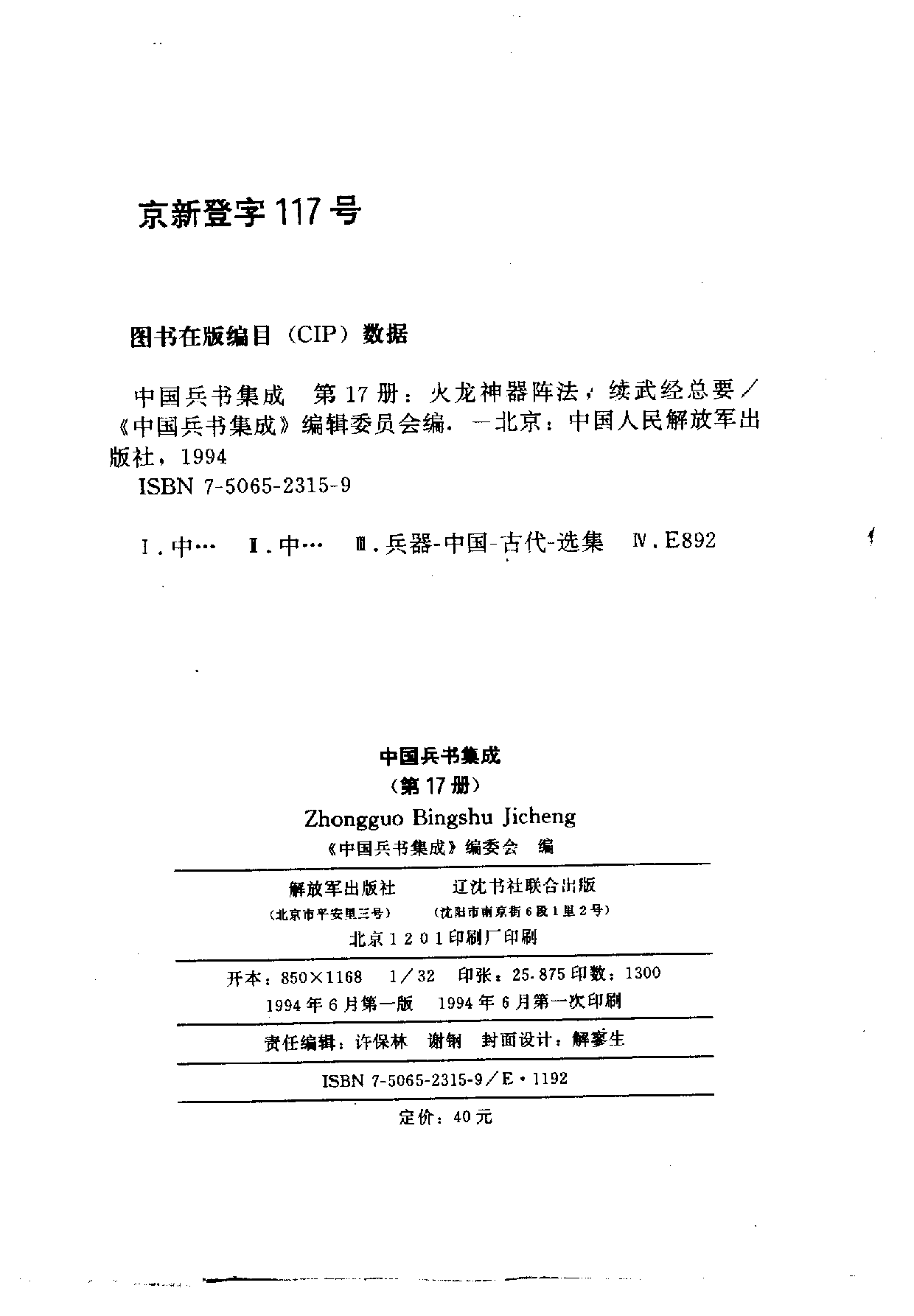 火龙神器阵法 续武经总要中国兵书集成+第17册.pdf 第2页