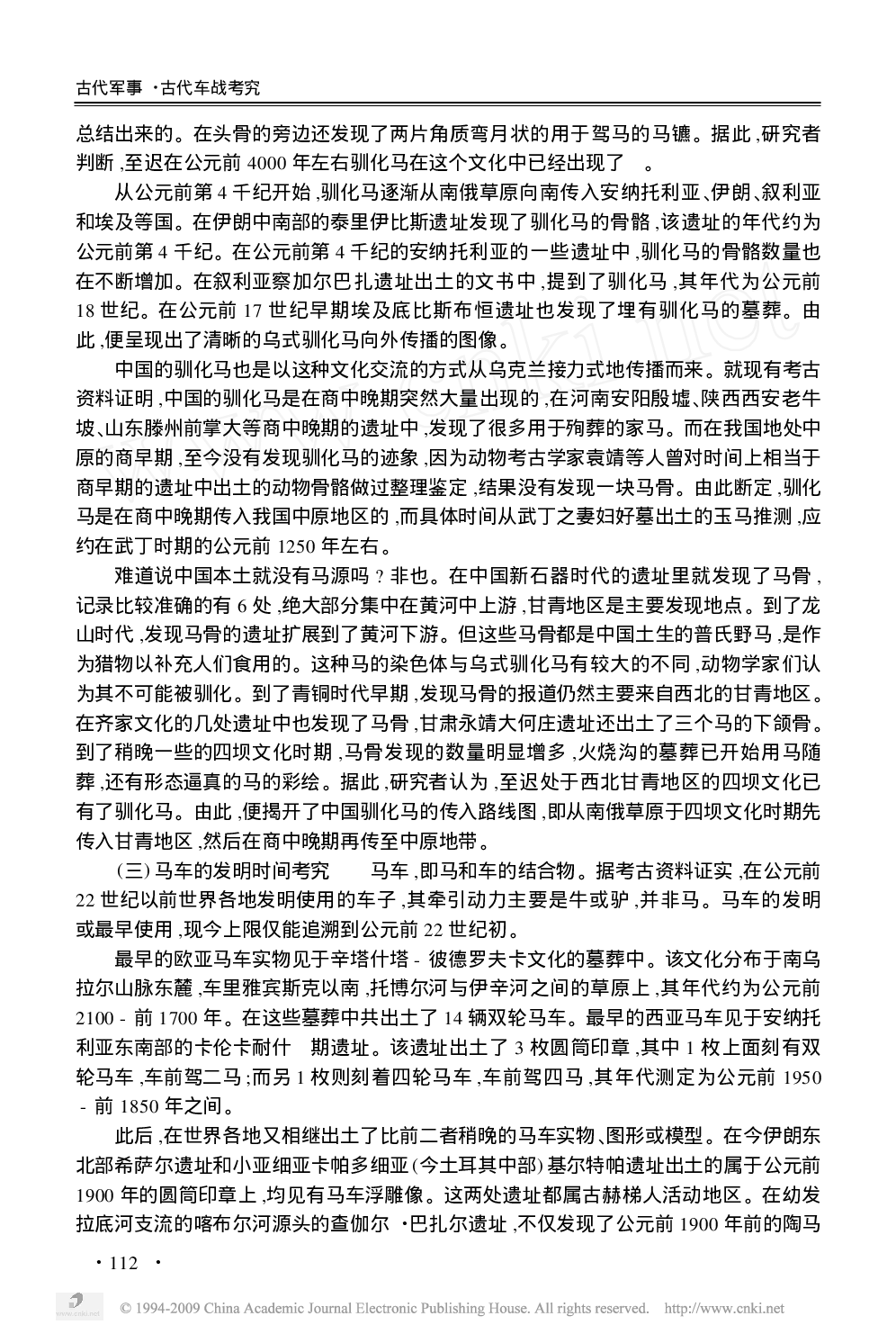 古代车战考究.pdf 第3页