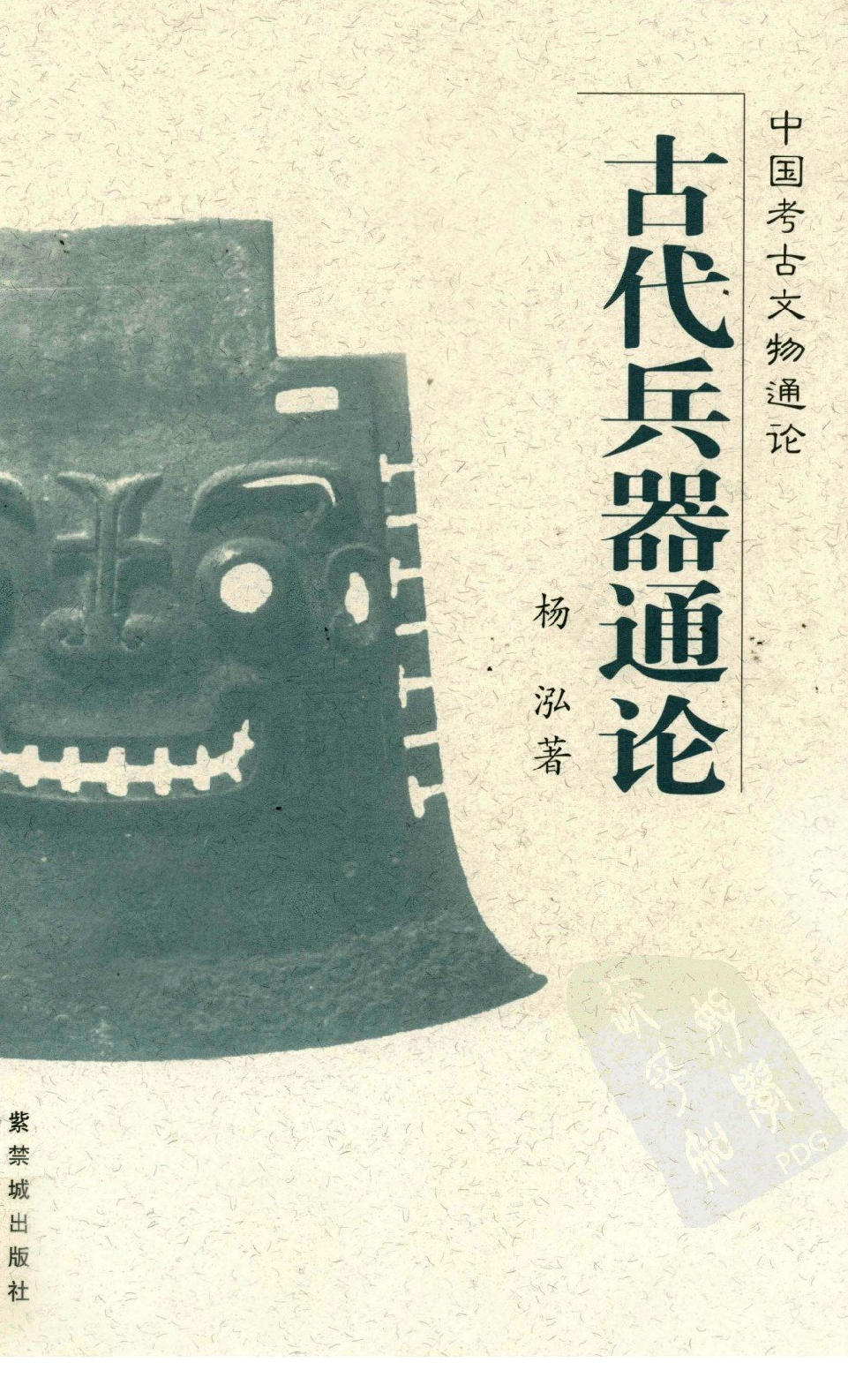 古代兵器通论 杨泓著 紫禁城出版社 2005.pdf 第1页