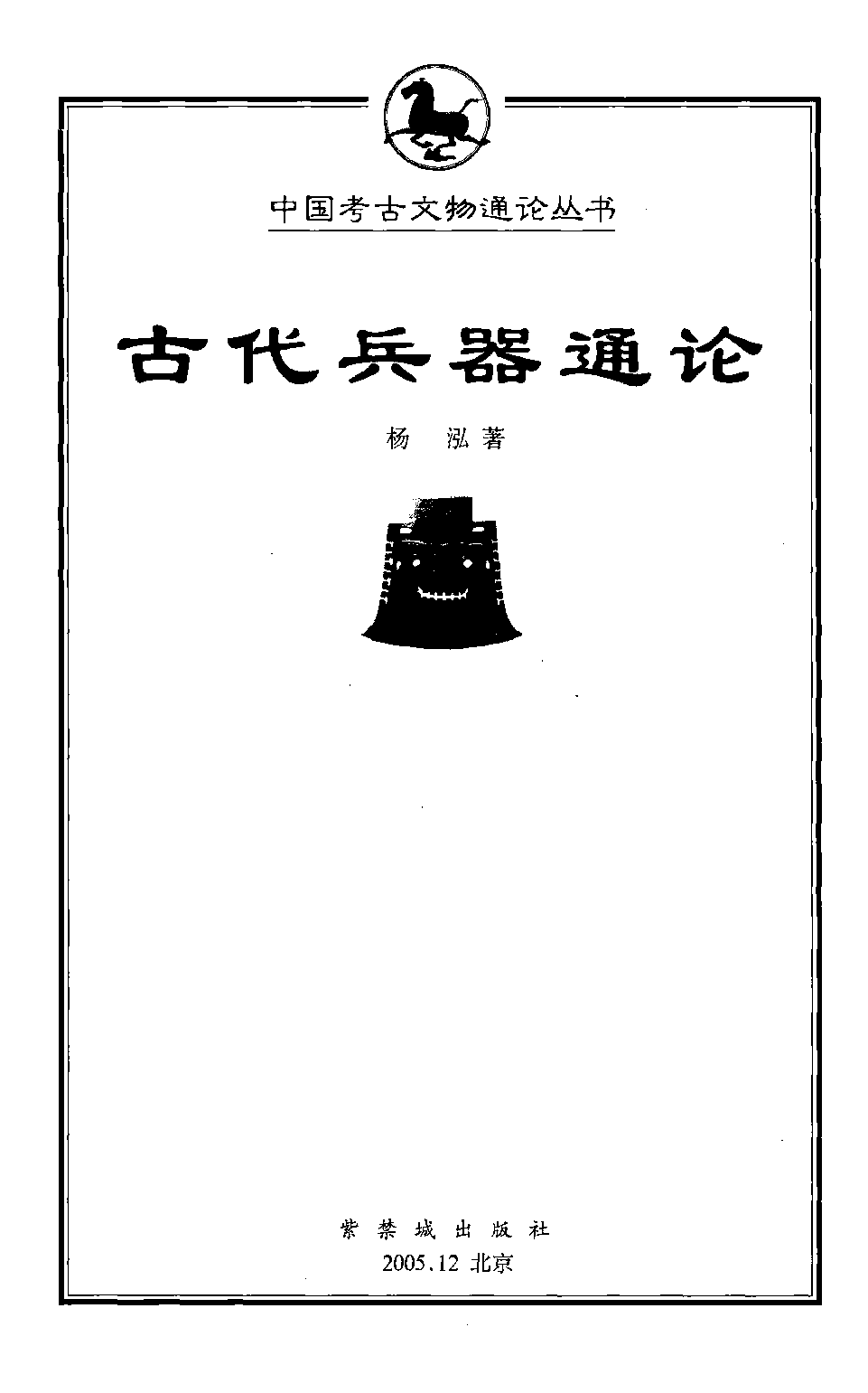 古代兵器通论 杨泓著 紫禁城出版社 2005.pdf 第3页