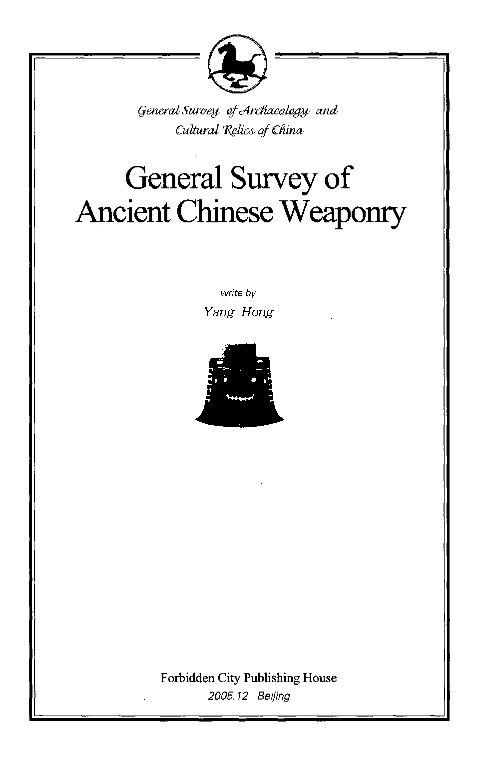 古代兵器通论 杨泓著 紫禁城出版社 2005.pdf 第4页