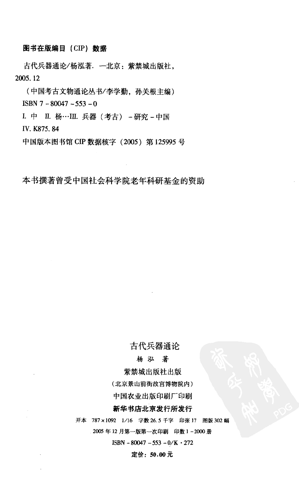 古代兵器通论 杨泓著 紫禁城出版社 2005.pdf 第5页