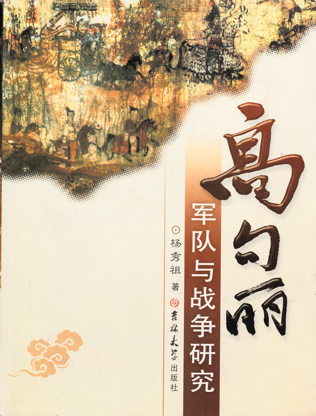 高句丽军队与战争研究.pdf 第1页