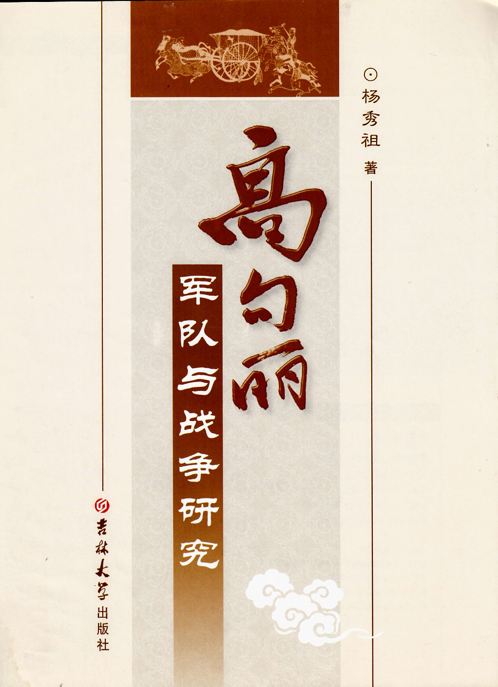 高句丽军队与战争研究.pdf 第2页