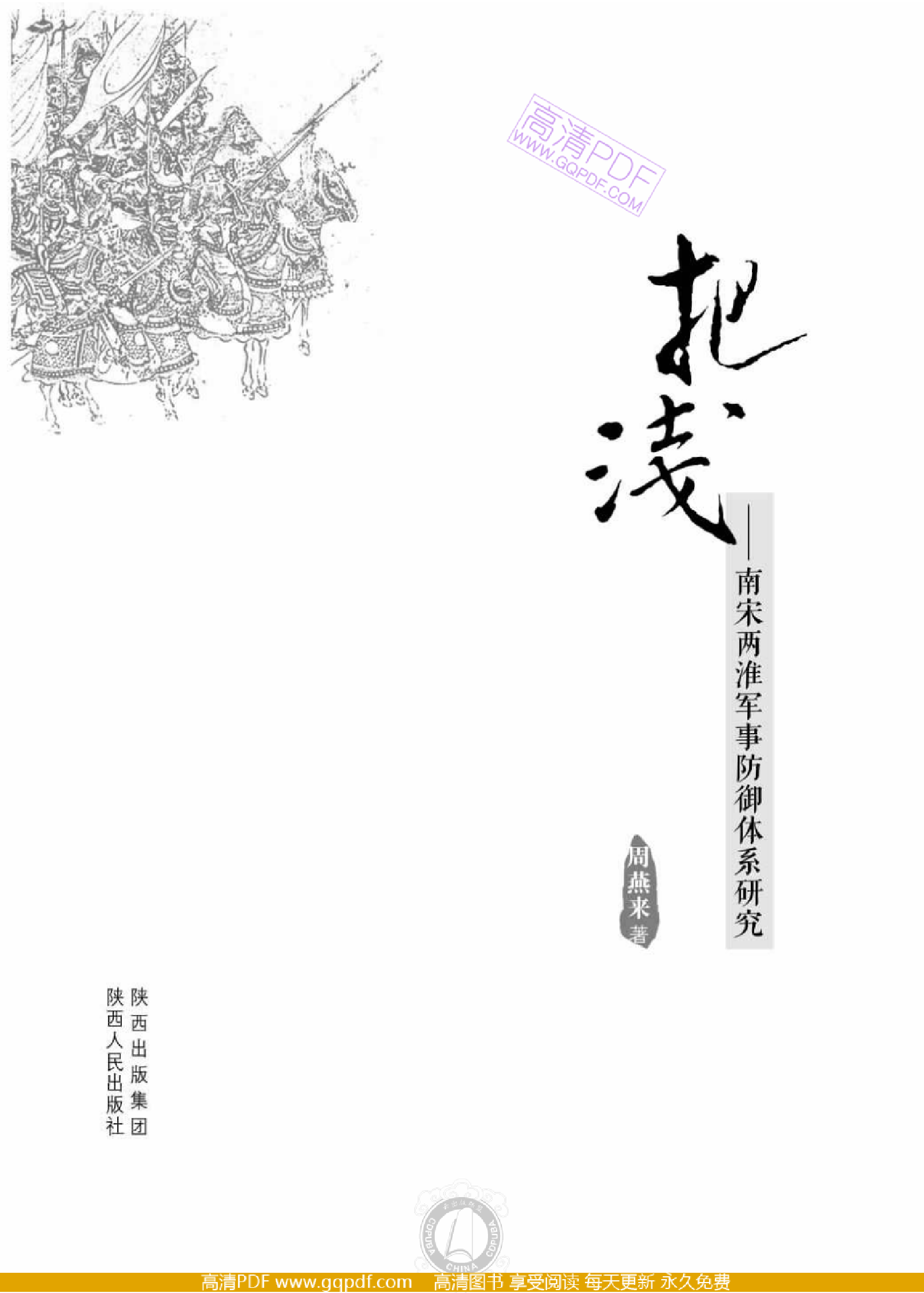 把浅：南宋两淮军事防御体系研究.pdf 第1页