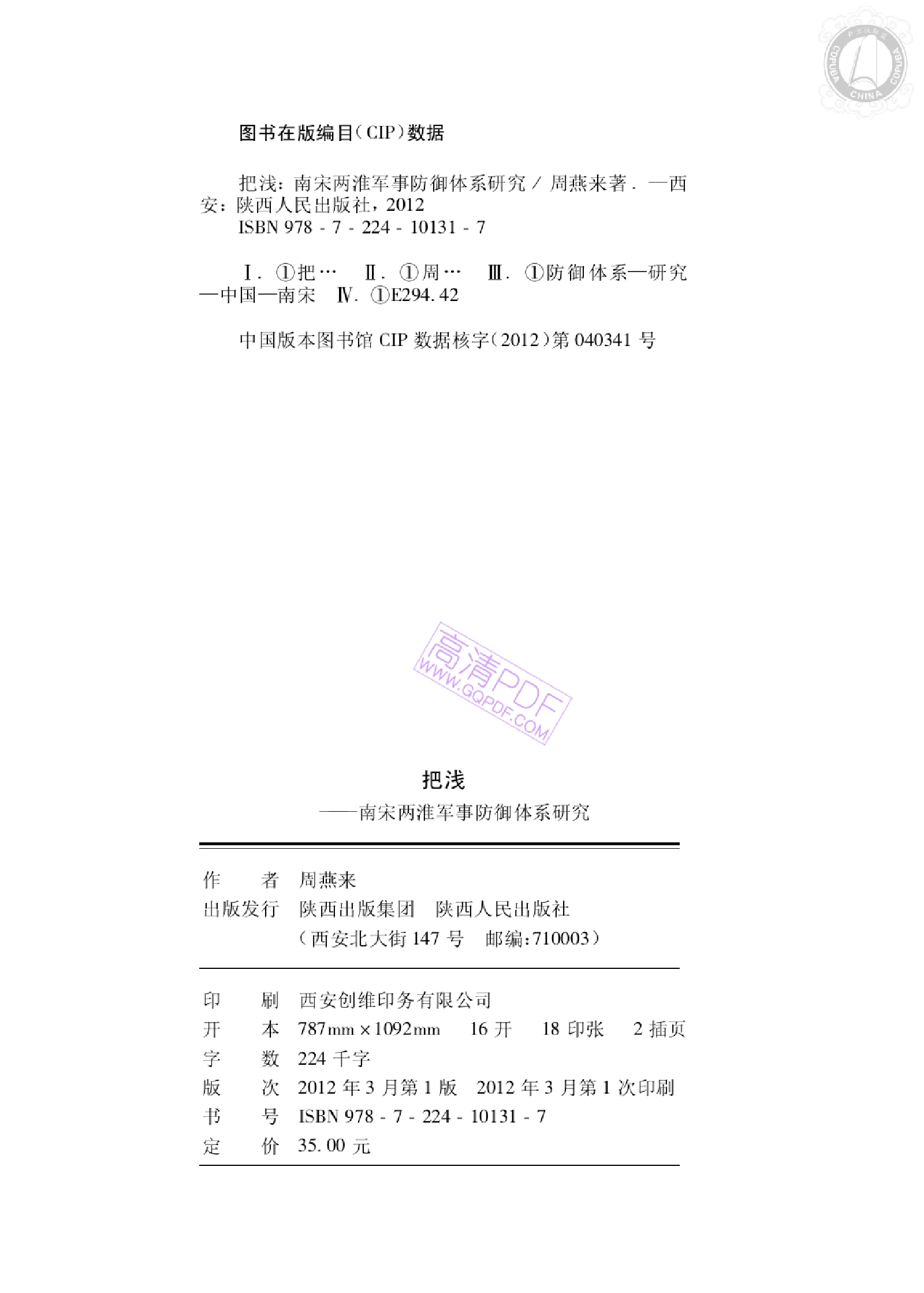 把浅：南宋两淮军事防御体系研究.pdf 第2页