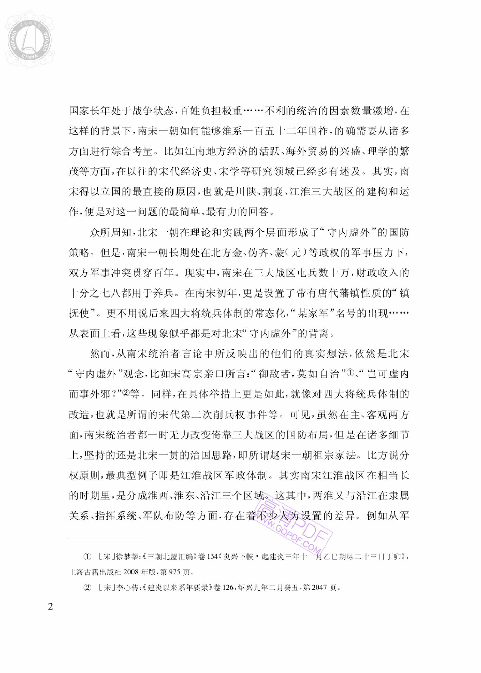 把浅：南宋两淮军事防御体系研究.pdf 第4页