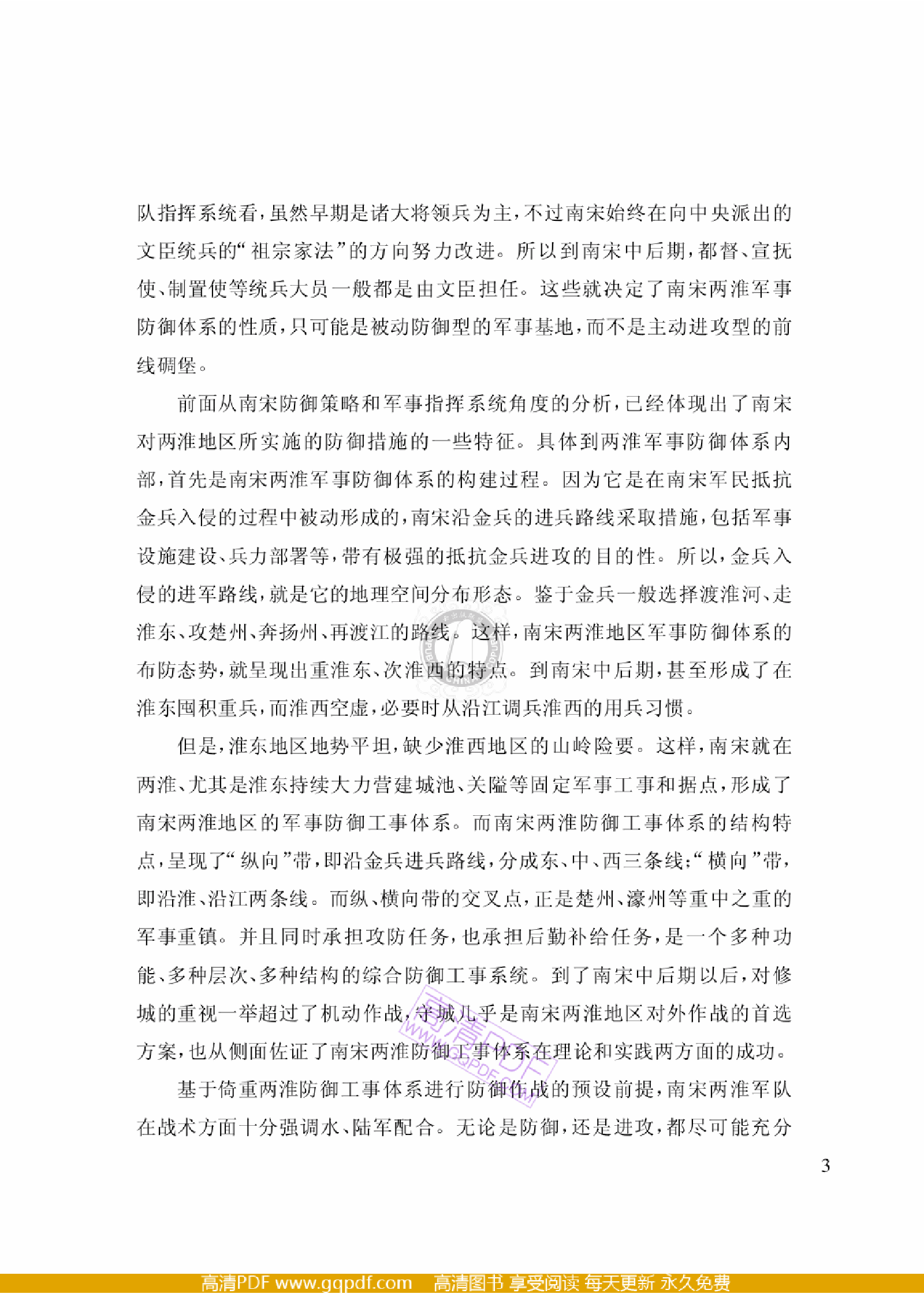 把浅：南宋两淮军事防御体系研究.pdf 第5页