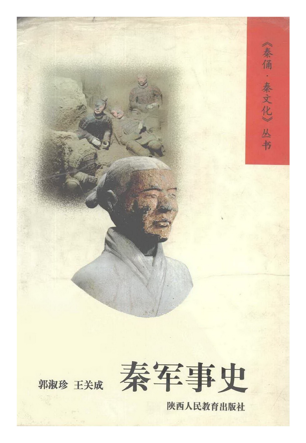 【藏书】秦军事史.pdf 第1页
