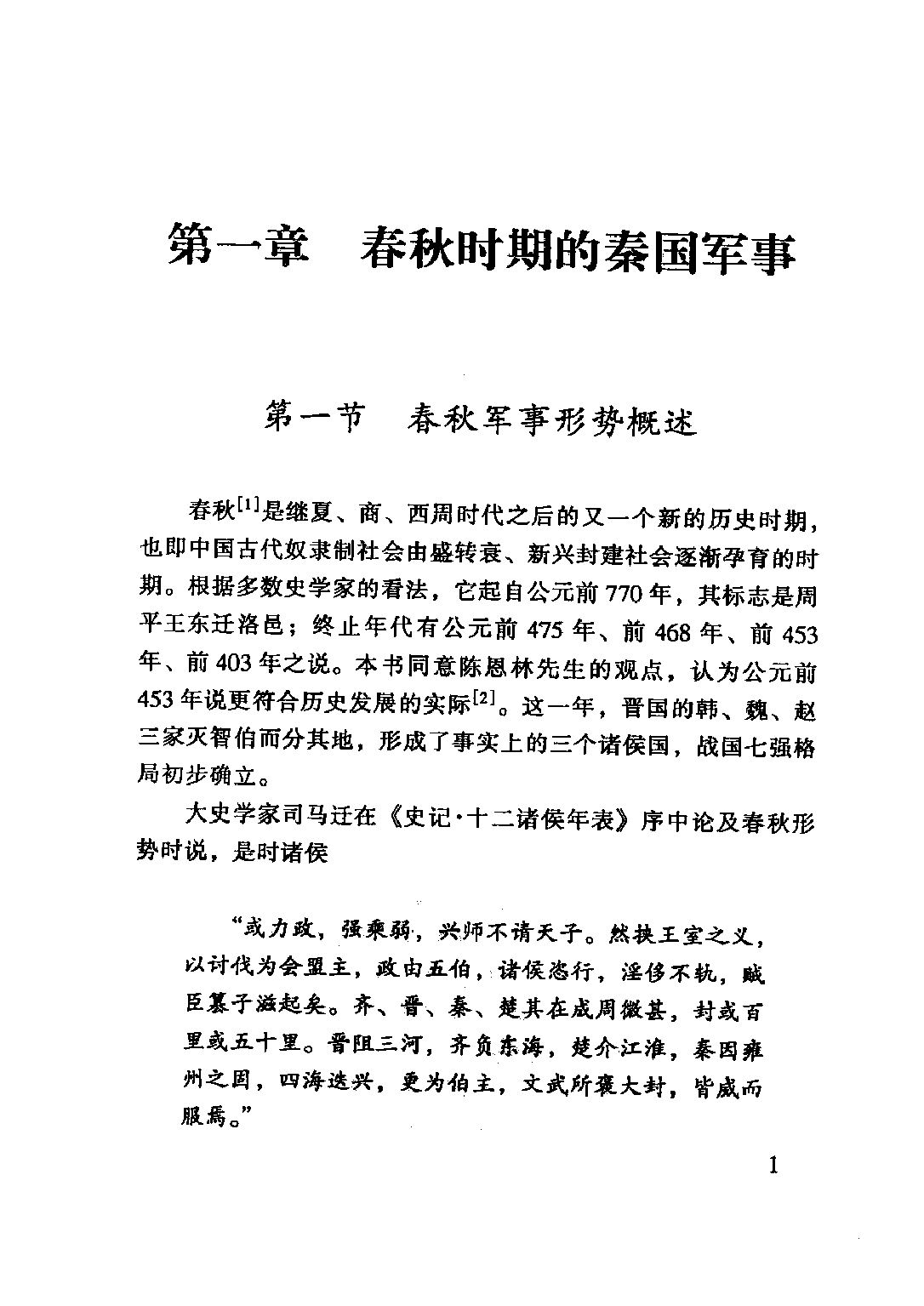 【藏书】秦军事史.pdf 第5页