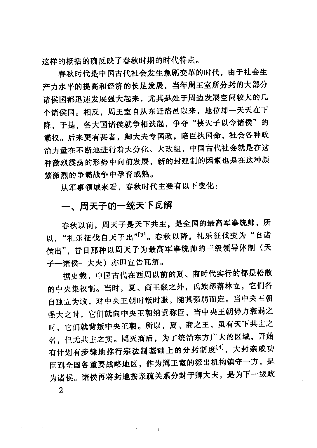 【藏书】秦军事史.pdf 第6页