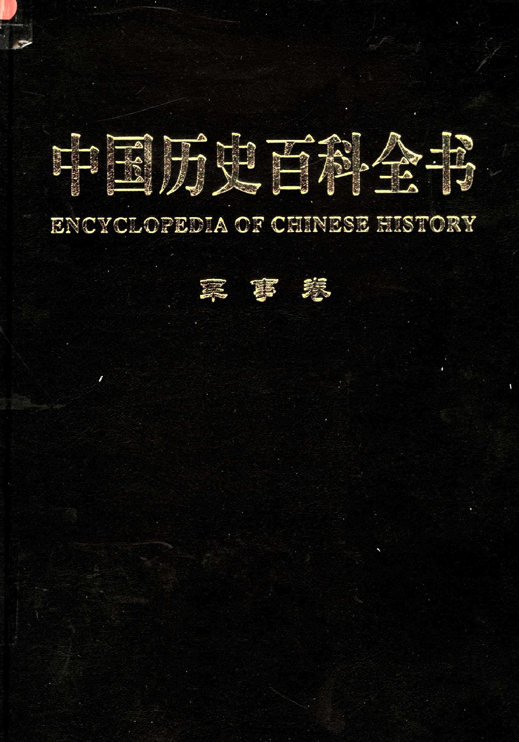 《中国历史百科全书03：军事卷》主编：徐寒.pdf 第1页