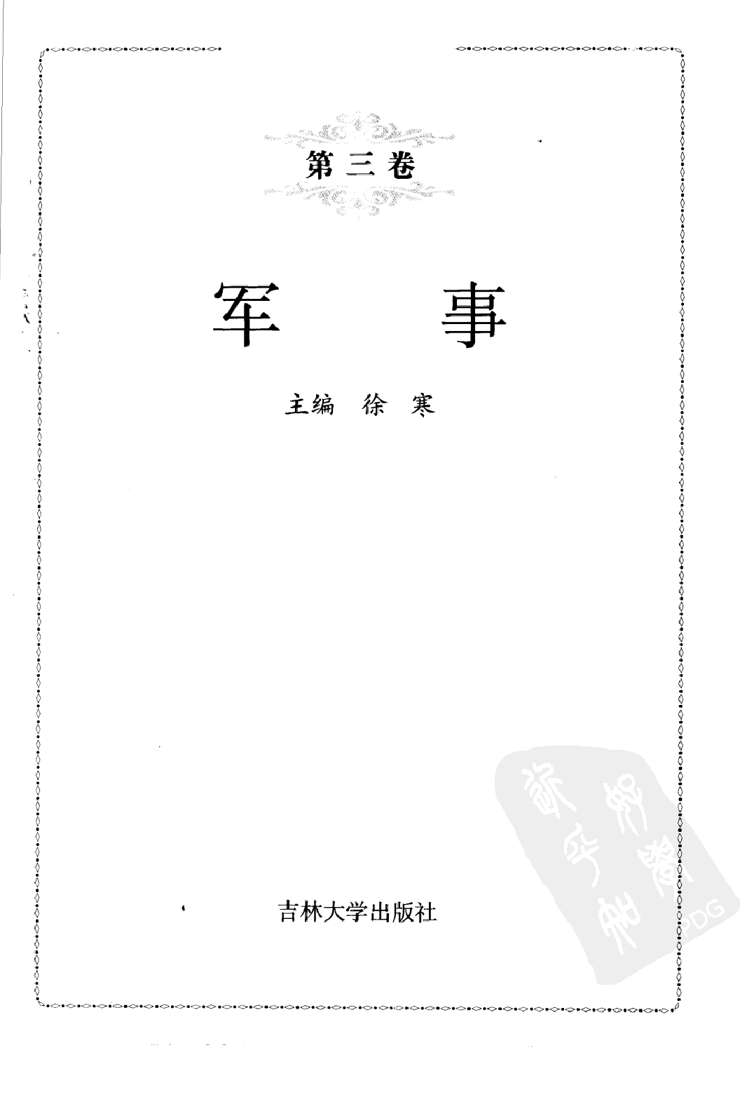 《中国历史百科全书03：军事卷》主编：徐寒.pdf 第2页