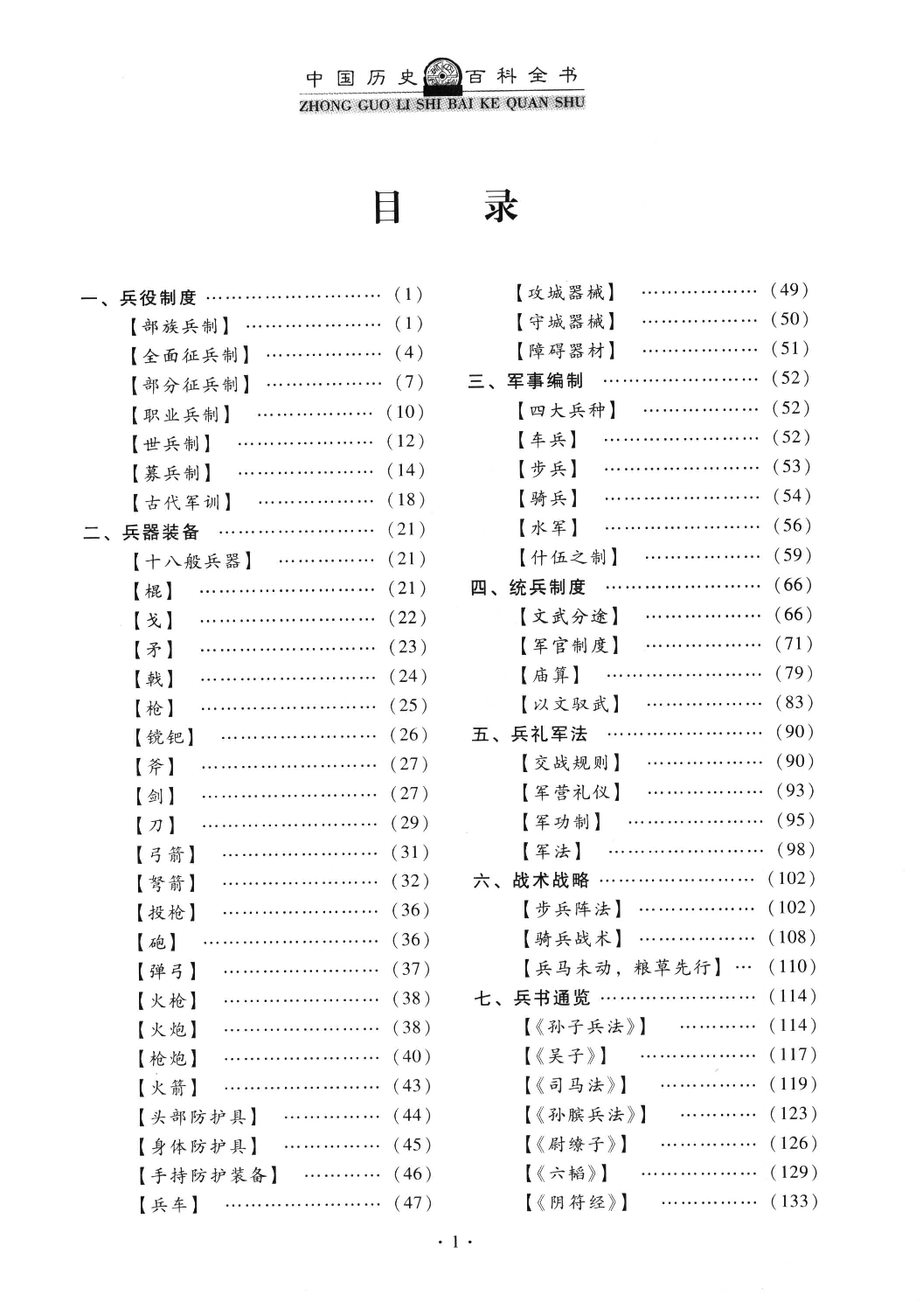 《中国历史百科全书03：军事卷》主编：徐寒.pdf 第3页