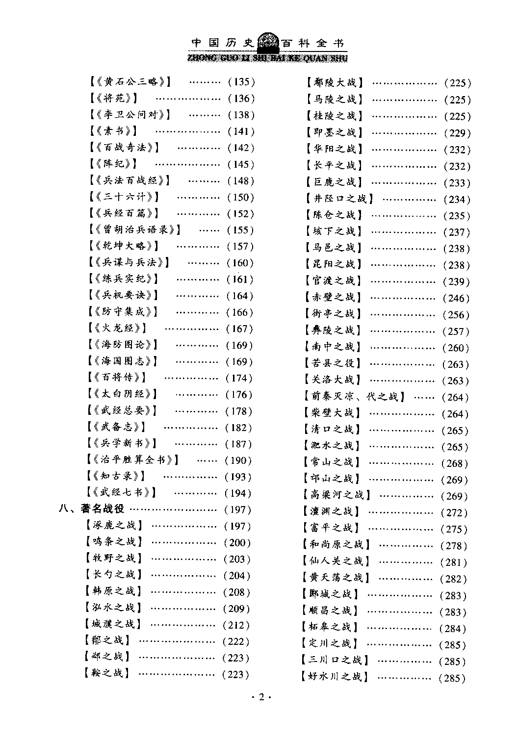 《中国历史百科全书03：军事卷》主编：徐寒.pdf 第4页