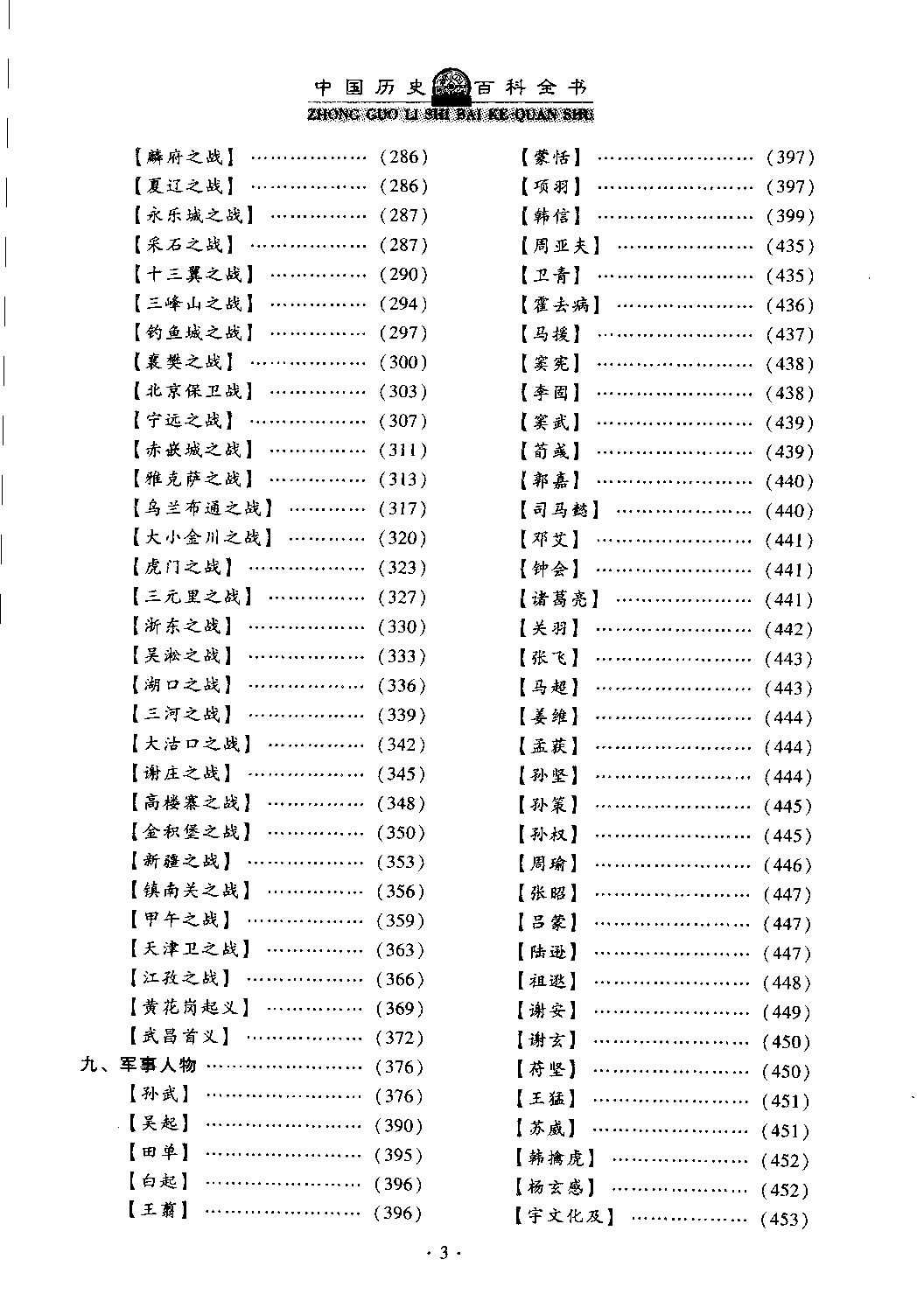 《中国历史百科全书03：军事卷》主编：徐寒.pdf 第5页