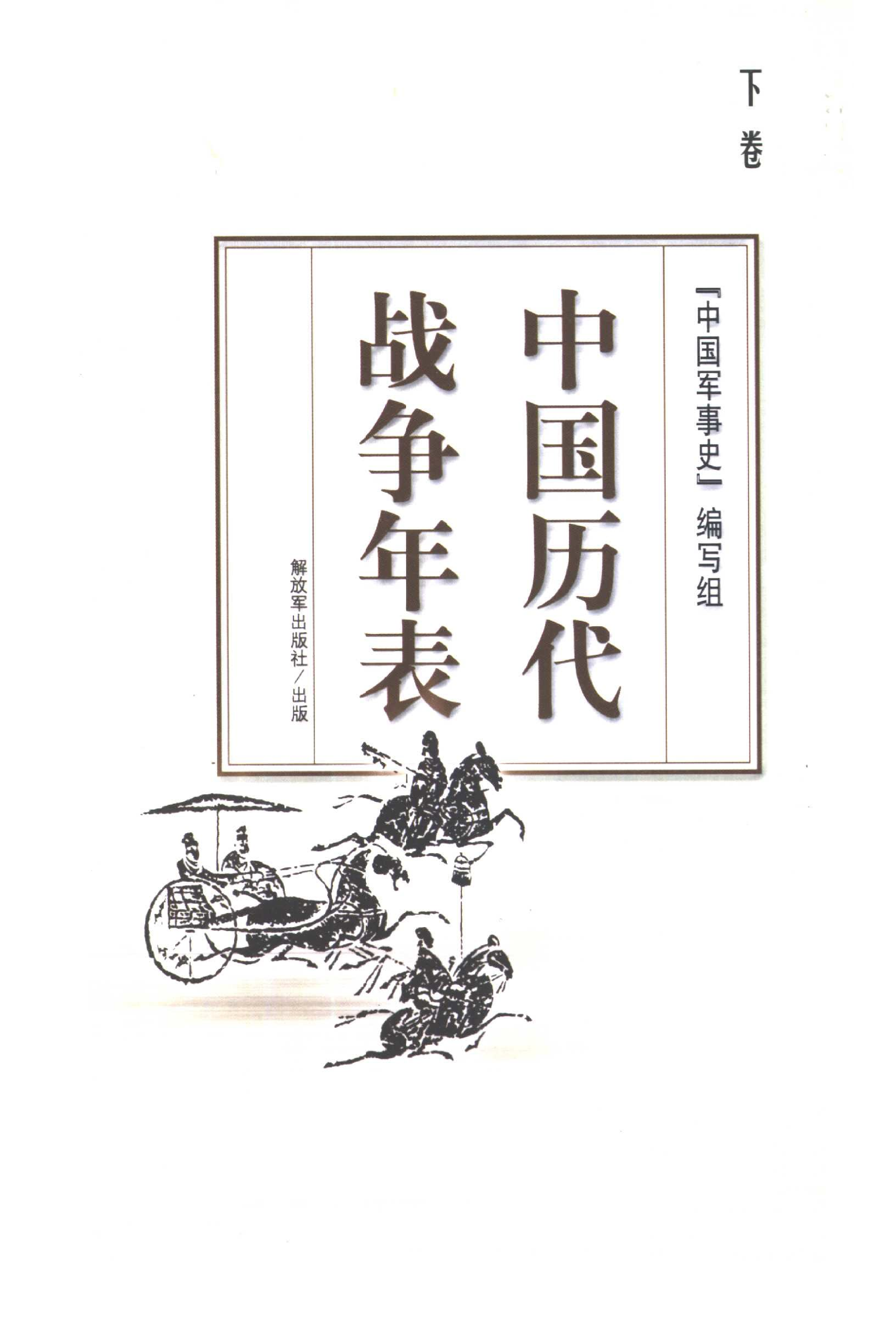 《中国历代战争年表（下卷）》编著：《中国军事史》编写组.pdf 第1页