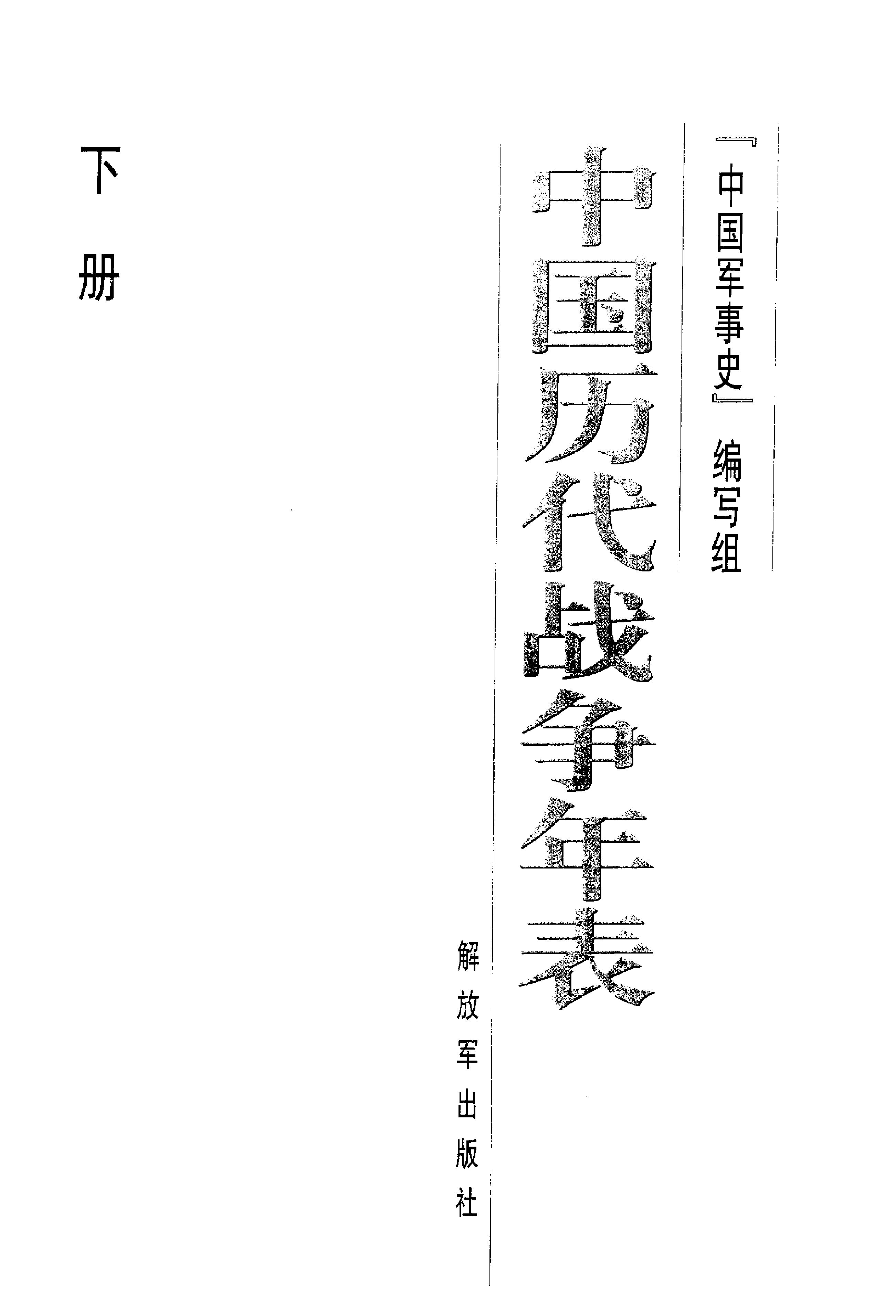 《中国历代战争年表（下卷）》编著：《中国军事史》编写组.pdf 第2页
