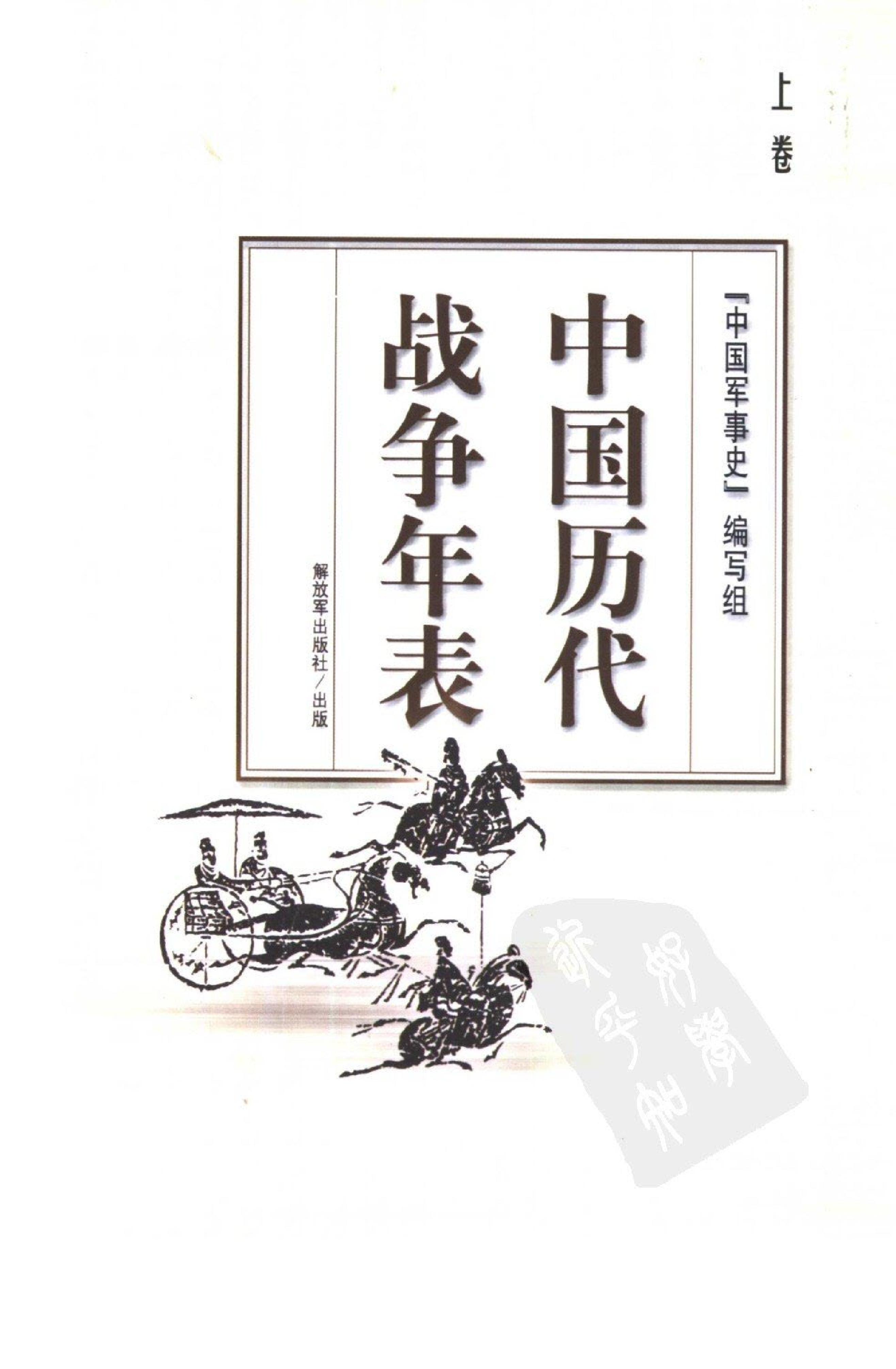 《中国历代战争年表（上卷）》编著：《中国军事史》编写组.pdf 第1页
