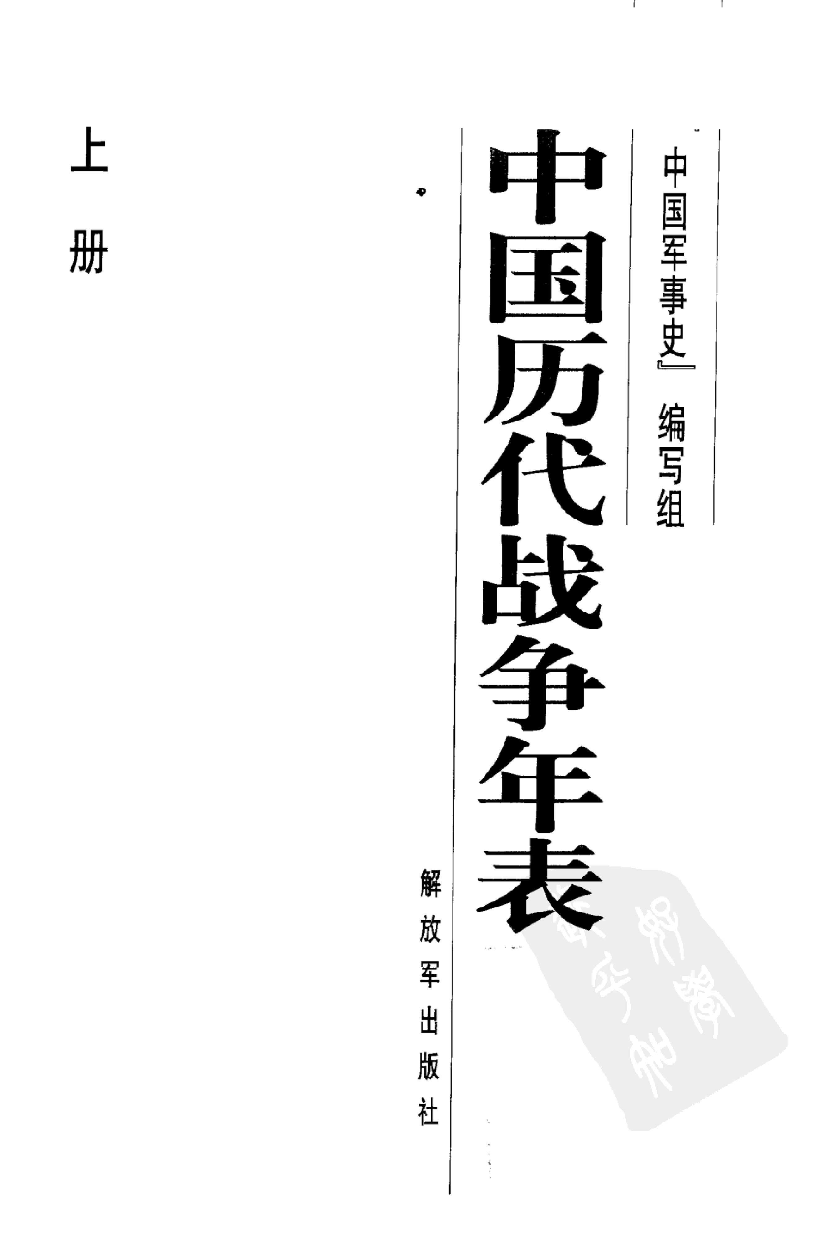 《中国历代战争年表（上卷）》编著：《中国军事史》编写组.pdf 第2页