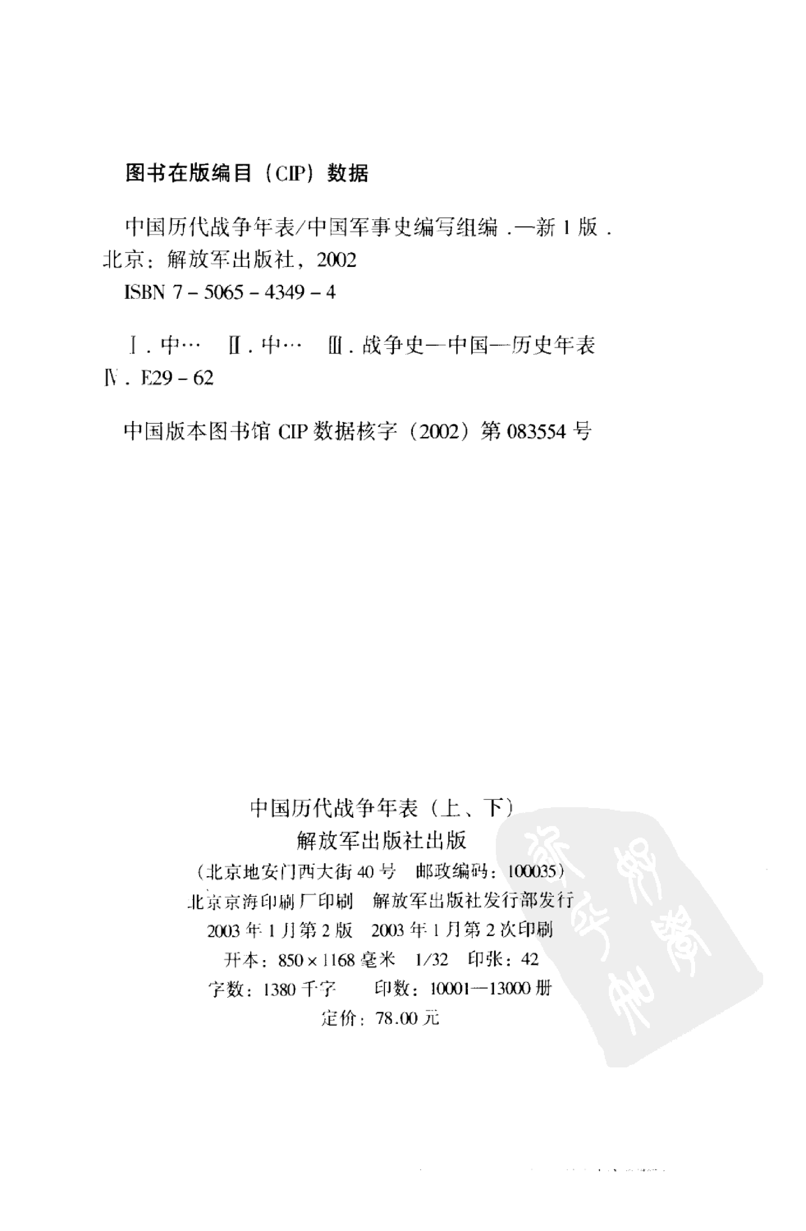 《中国历代战争年表（上卷）》编著：《中国军事史》编写组.pdf 第3页