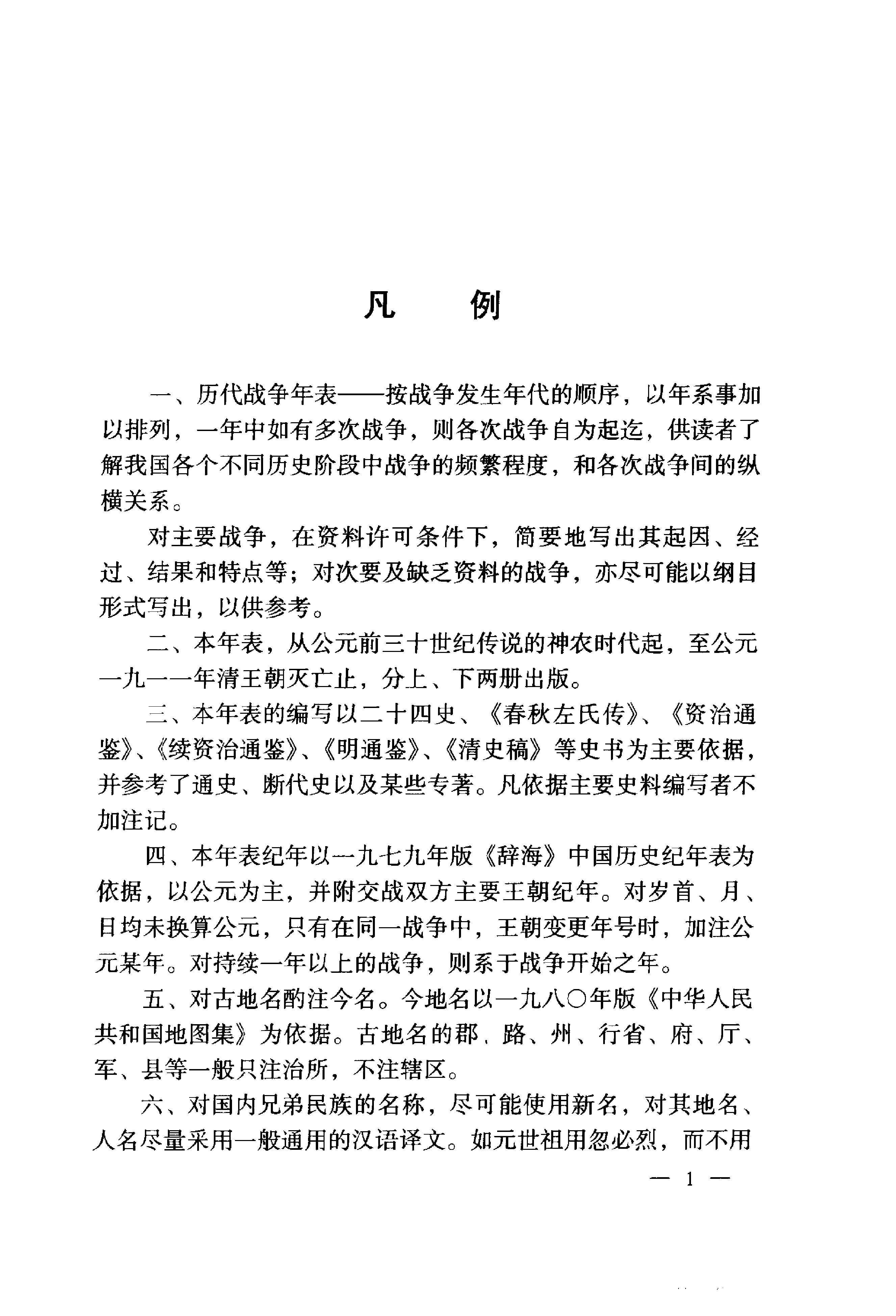 《中国历代战争年表（上卷）》编著：《中国军事史》编写组.pdf 第4页
