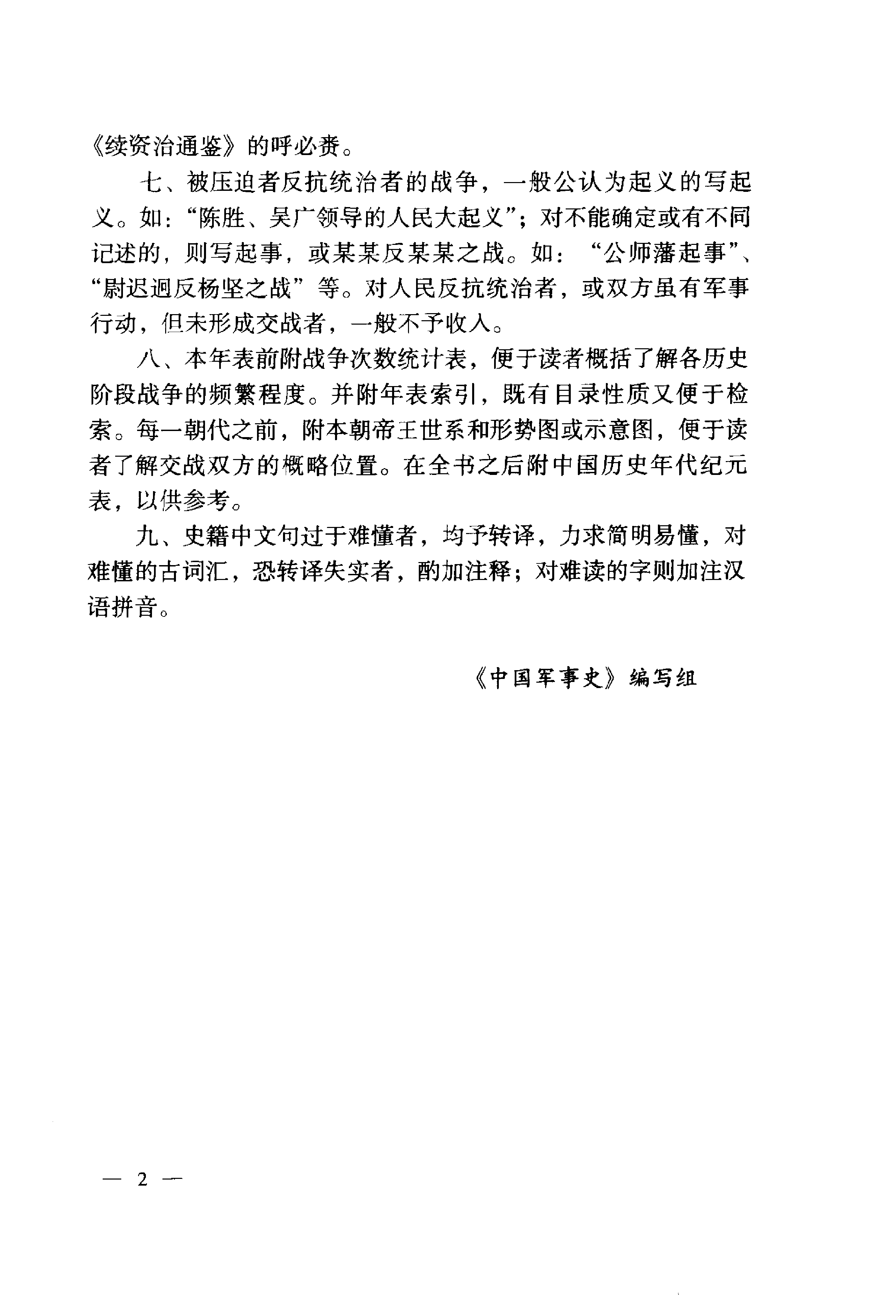 《中国历代战争年表（上卷）》编著：《中国军事史》编写组.pdf 第5页