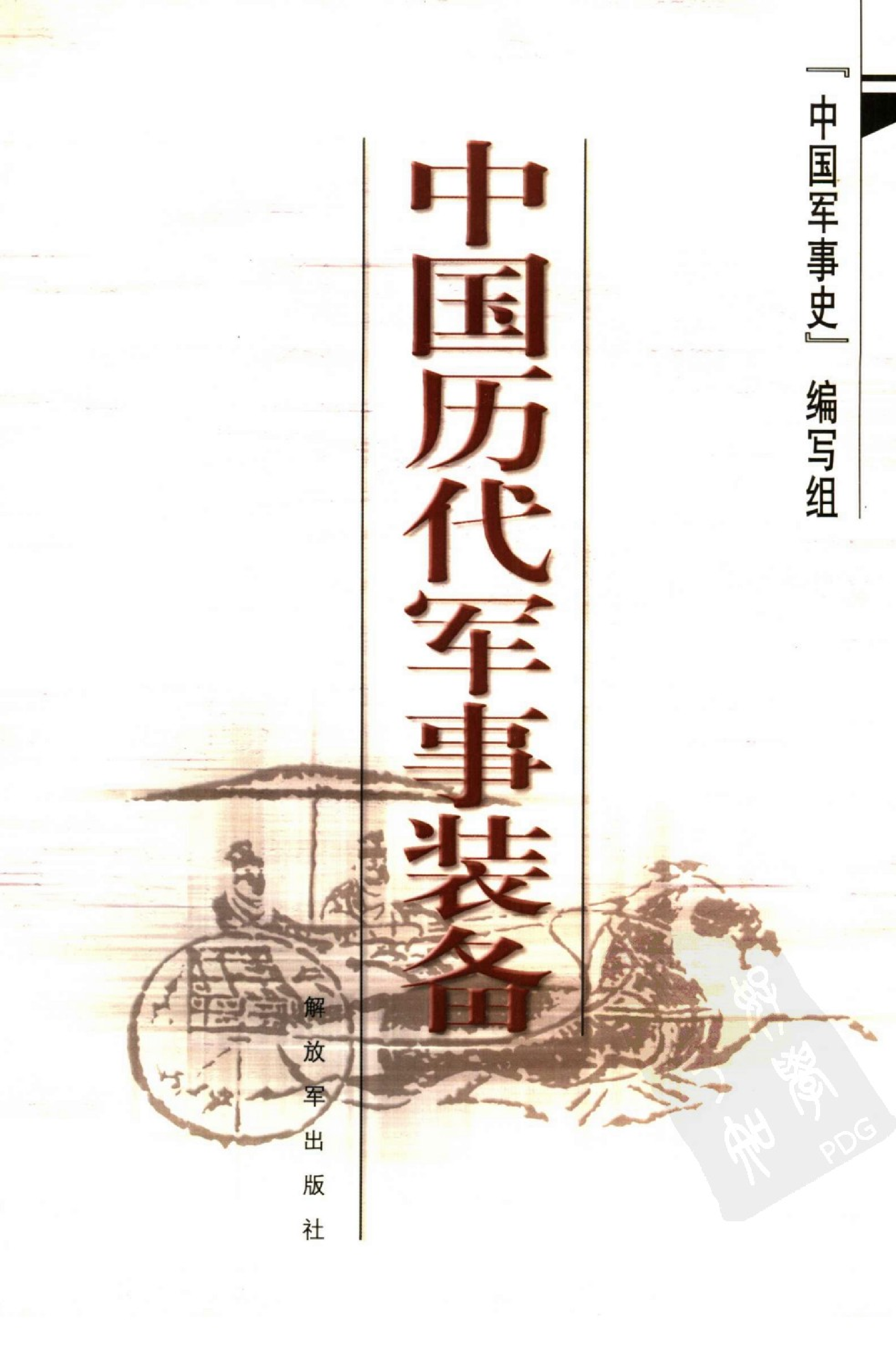 《中国历代军事装备》编著：《中国军事史》编写组.pdf 第1页