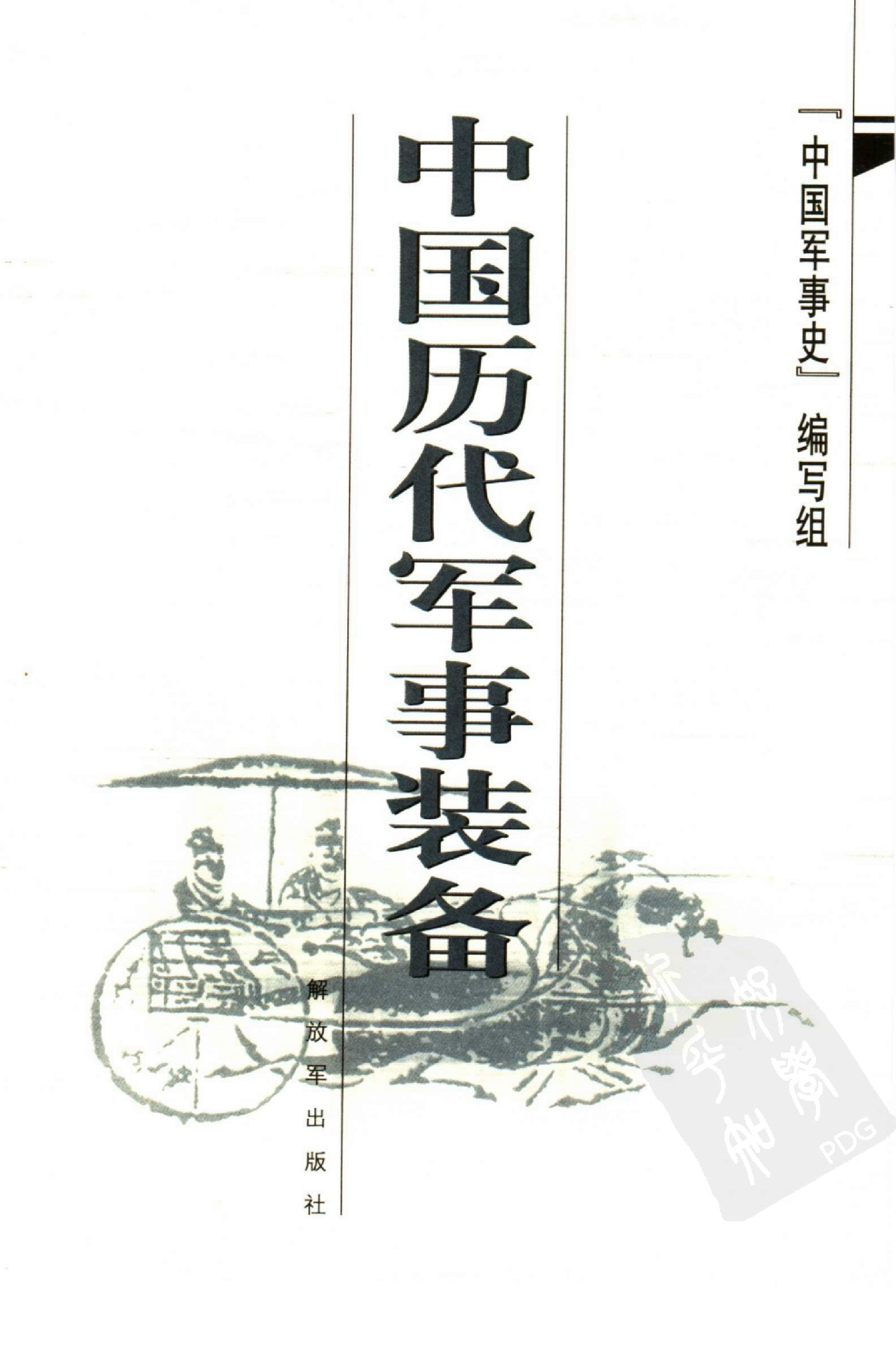 《中国历代军事装备》编著：《中国军事史》编写组.pdf 第2页