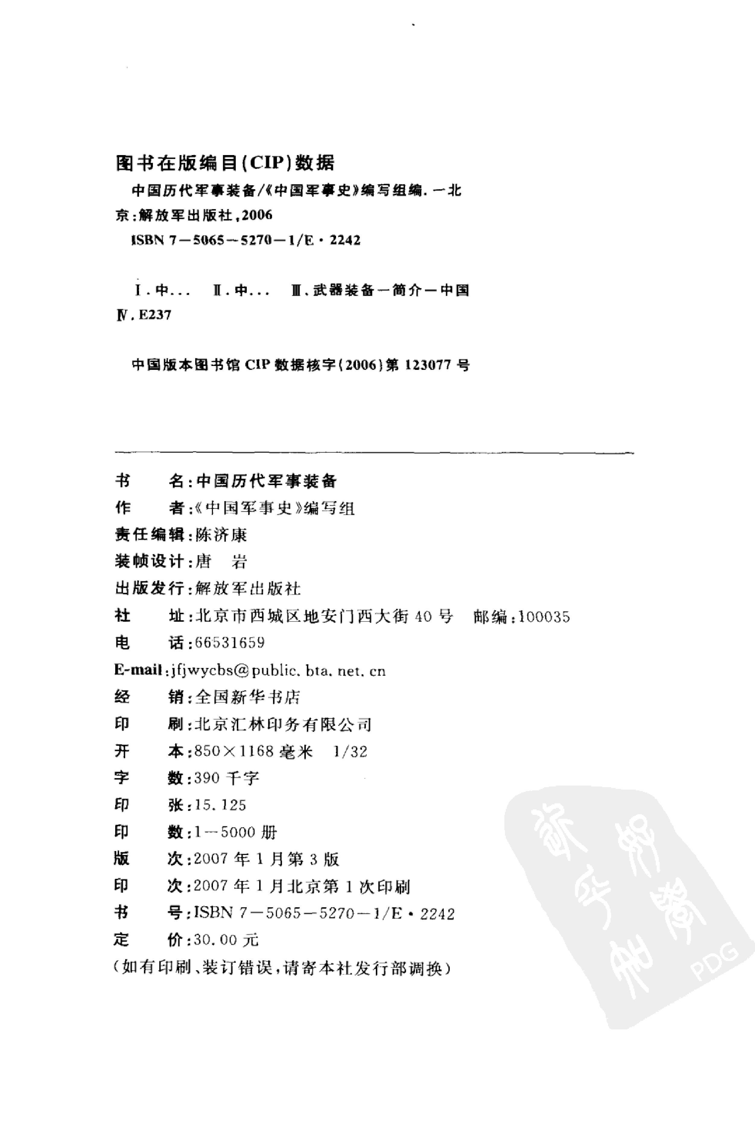 《中国历代军事装备》编著：《中国军事史》编写组.pdf 第3页