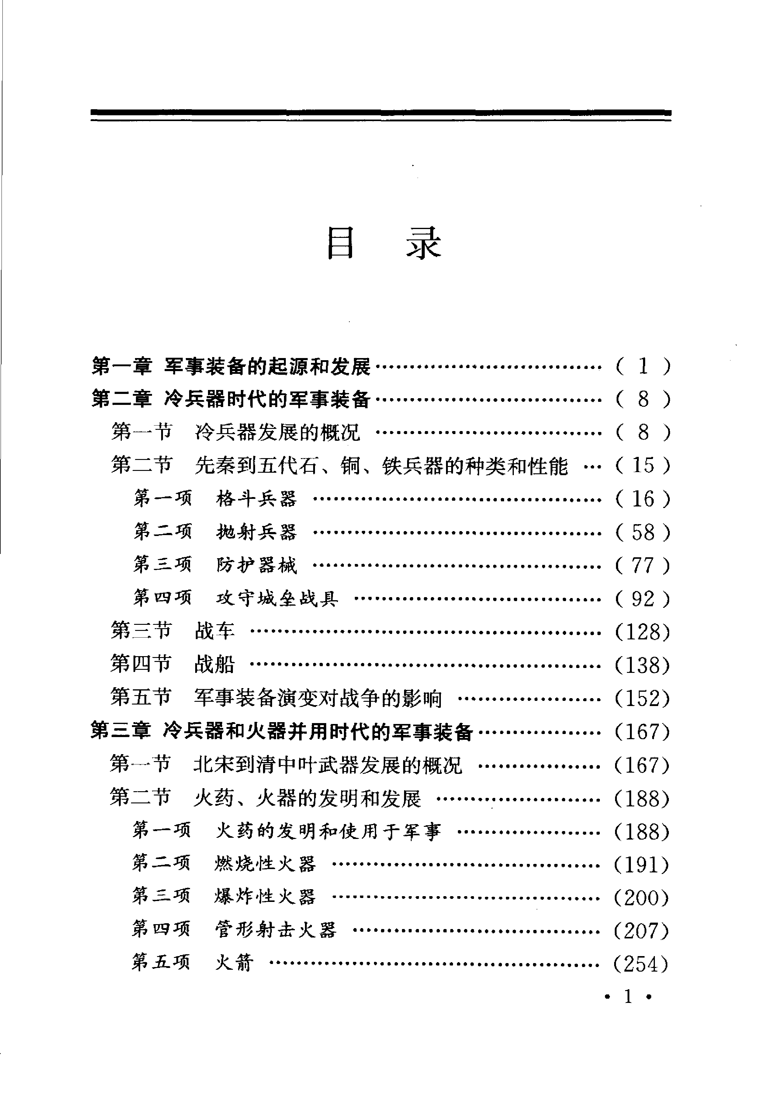 《中国历代军事装备》编著：《中国军事史》编写组.pdf 第4页