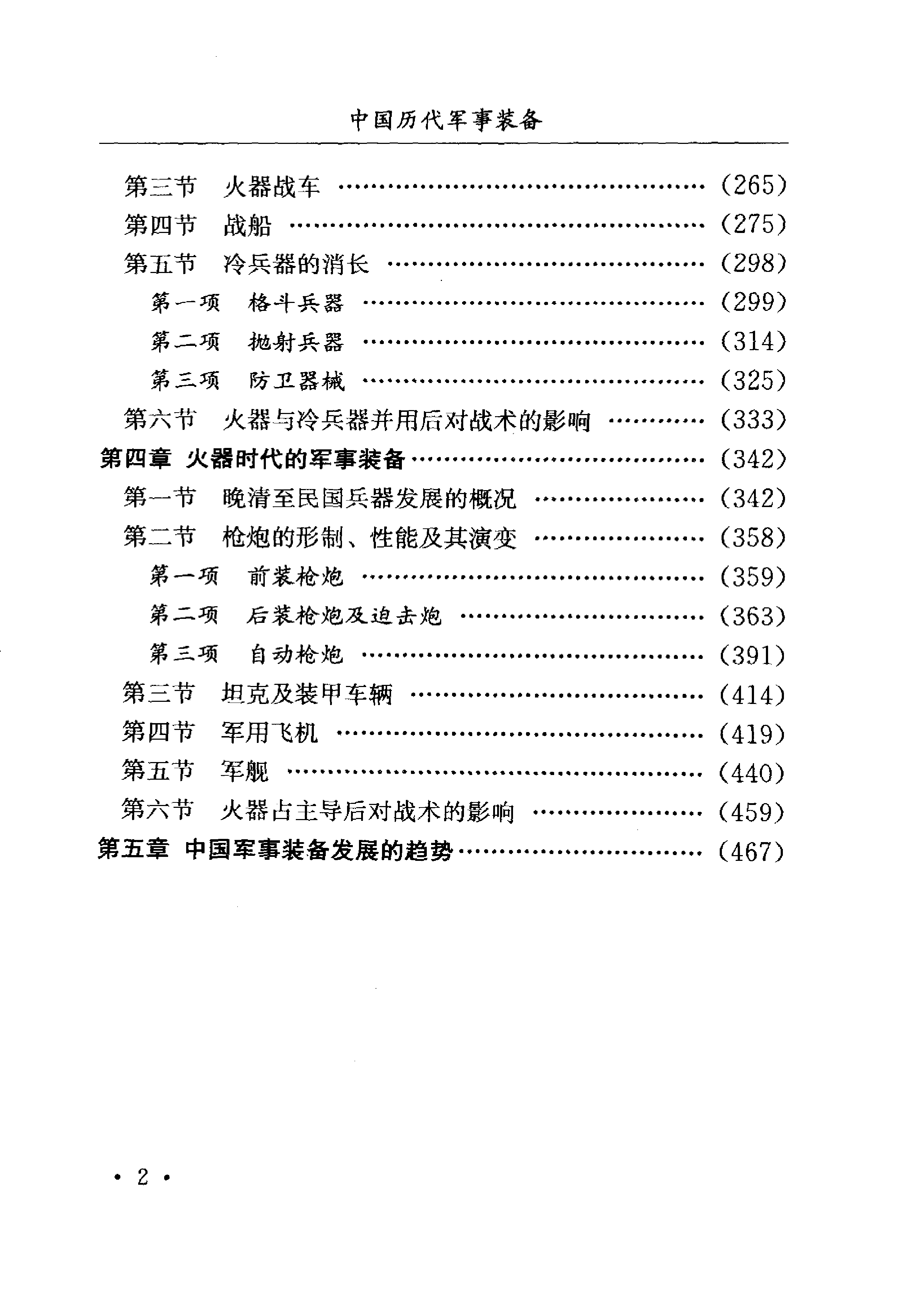 《中国历代军事装备》编著：《中国军事史》编写组.pdf 第5页