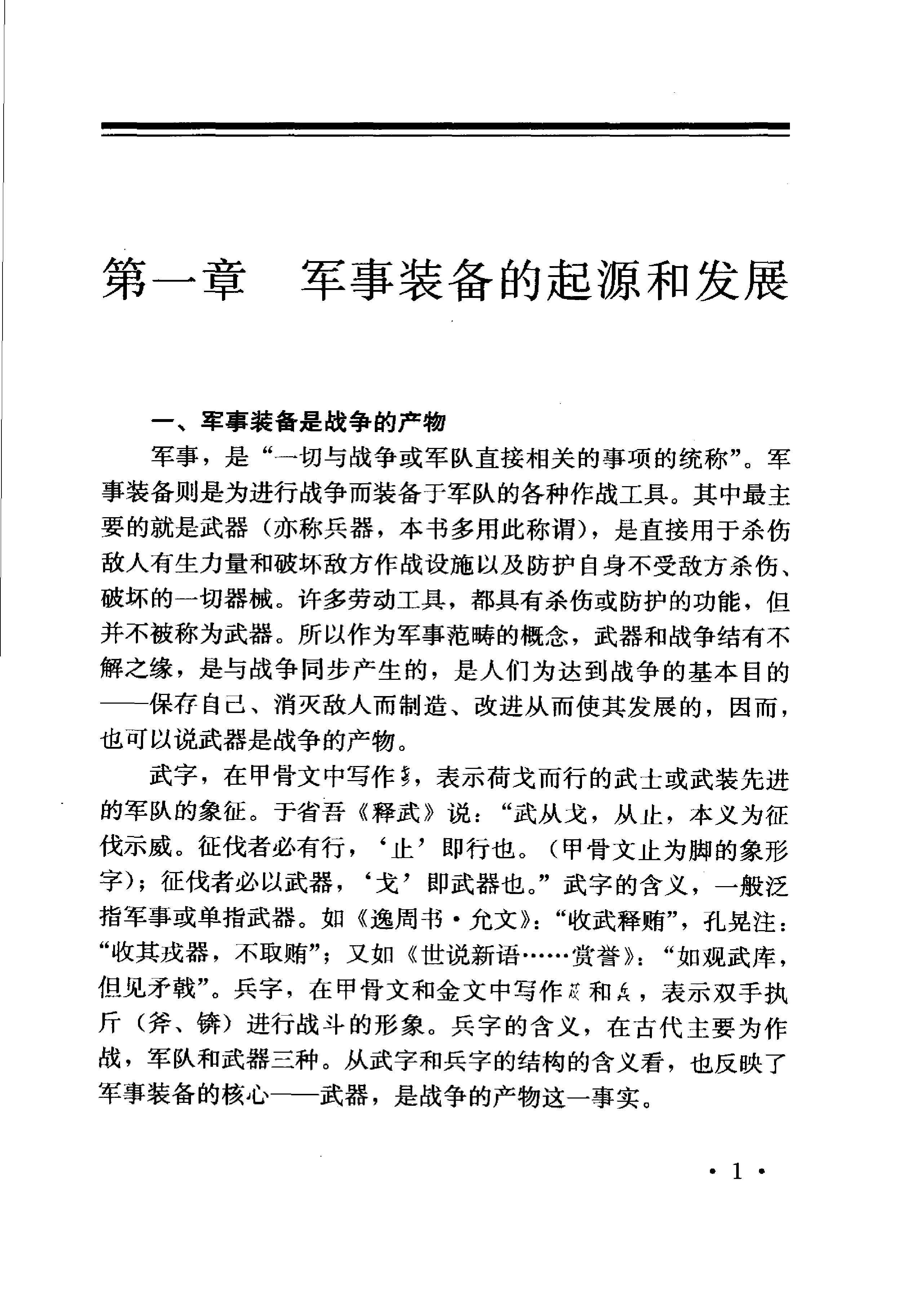 《中国历代军事装备》编著：《中国军事史》编写组.pdf 第6页