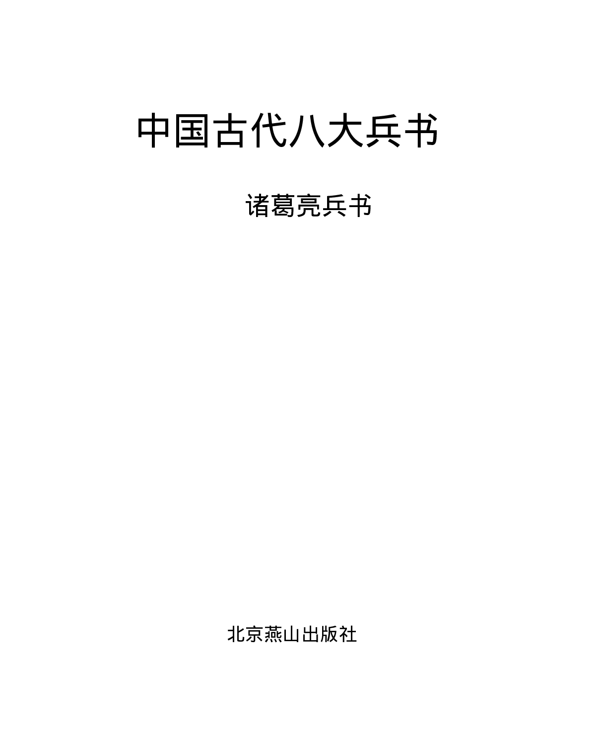 诸葛亮兵书.pdf 第1页