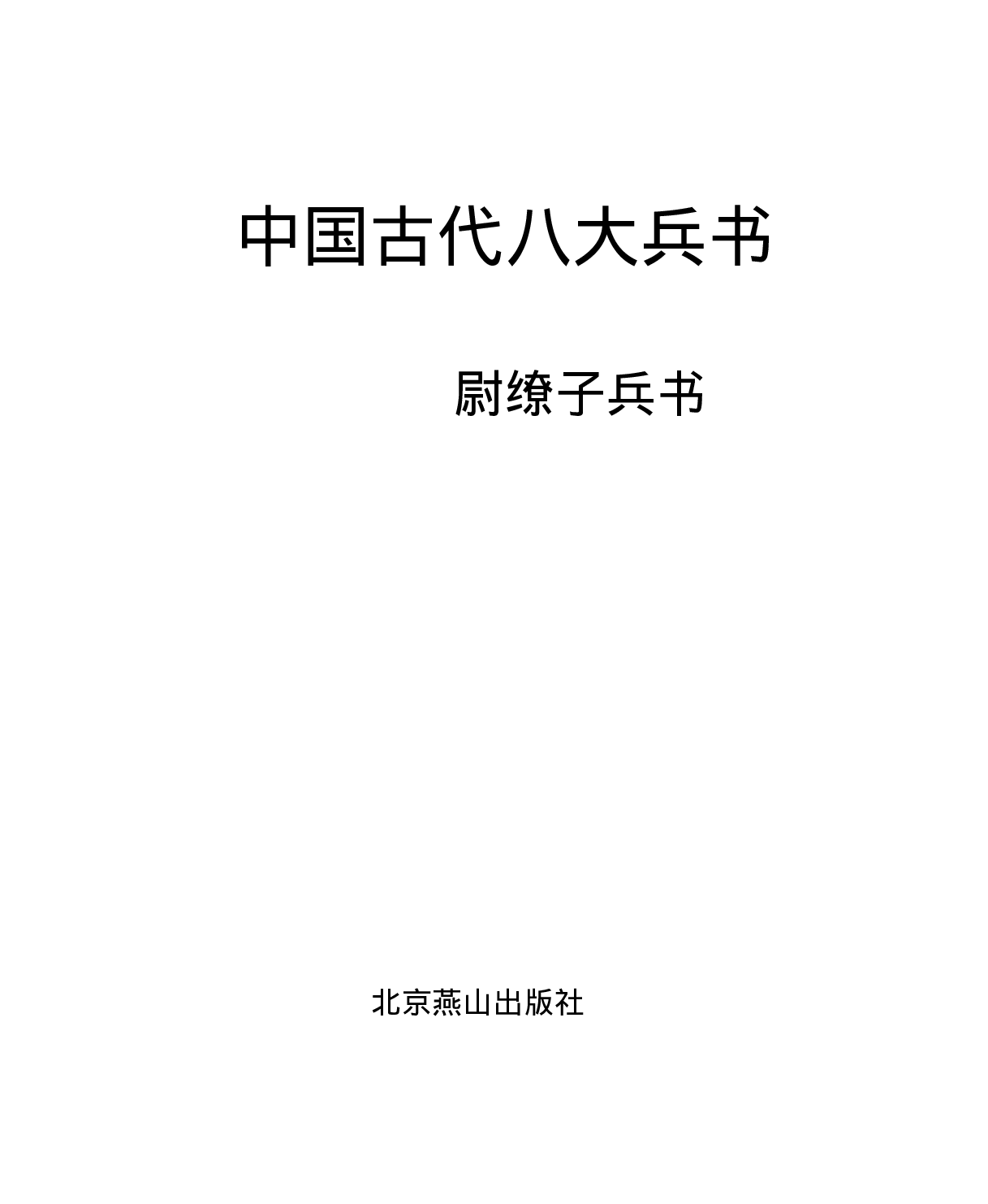 尉缭子兵书.pdf 第1页