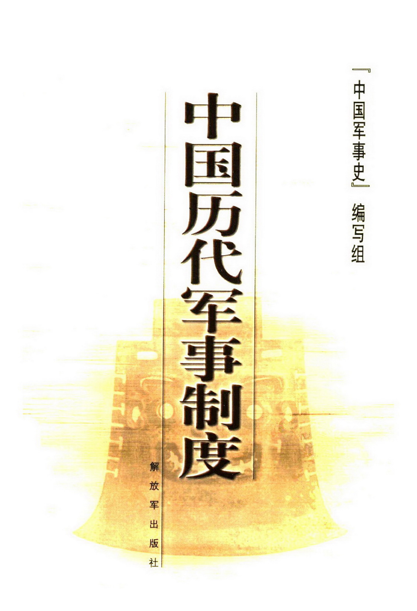 《中国历代军事制度》编著：《中国军事史》编写组.pdf 第1页
