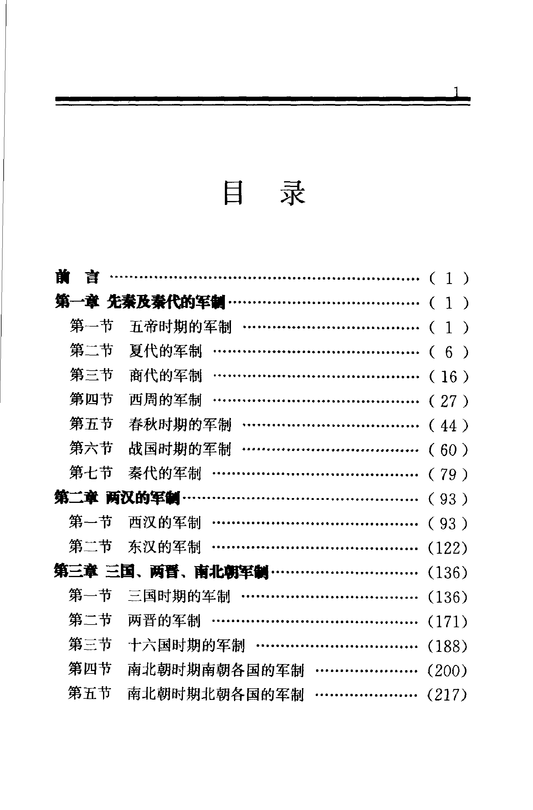 《中国历代军事制度》编著：《中国军事史》编写组.pdf 第4页