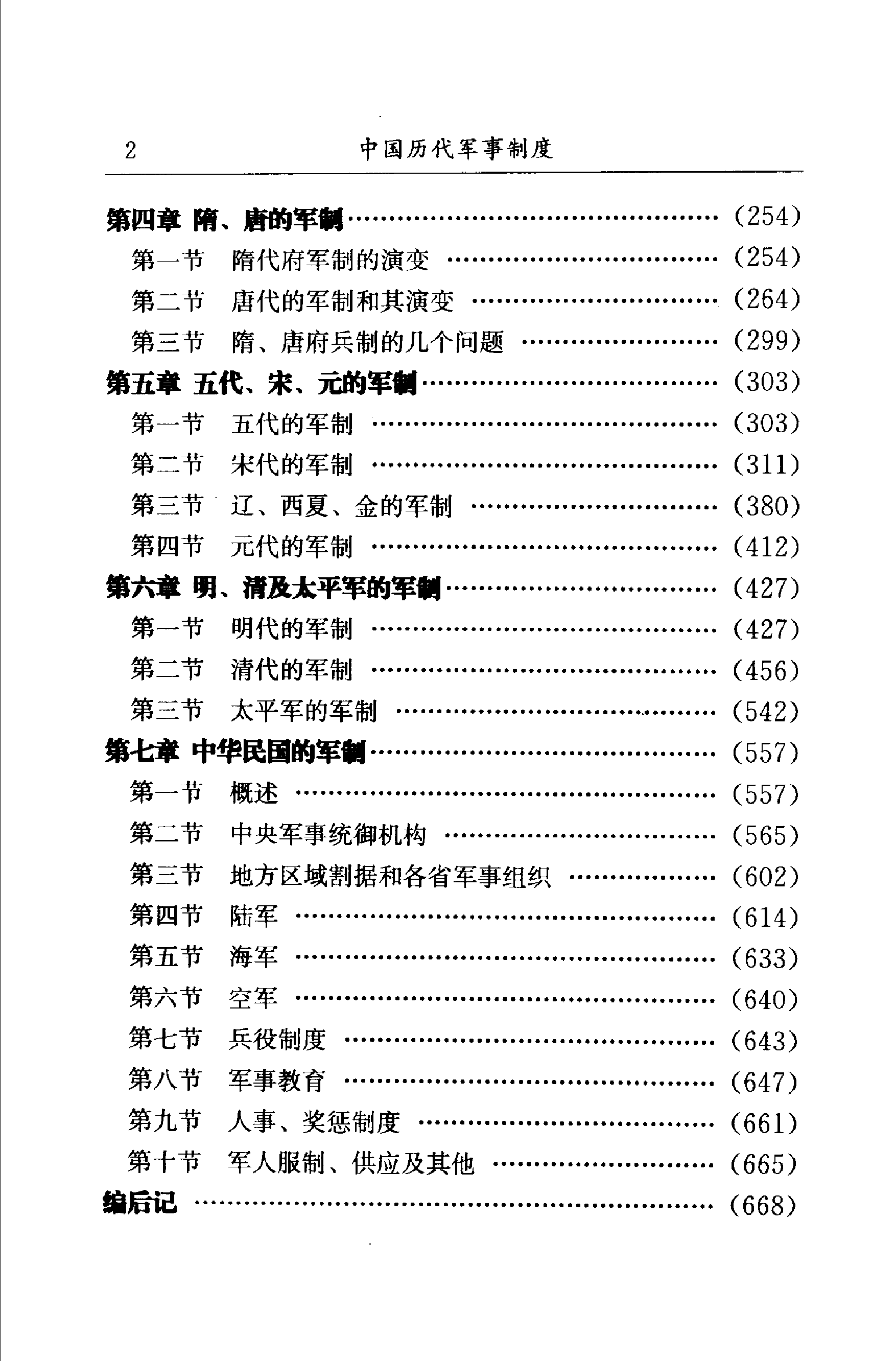 《中国历代军事制度》编著：《中国军事史》编写组.pdf 第5页