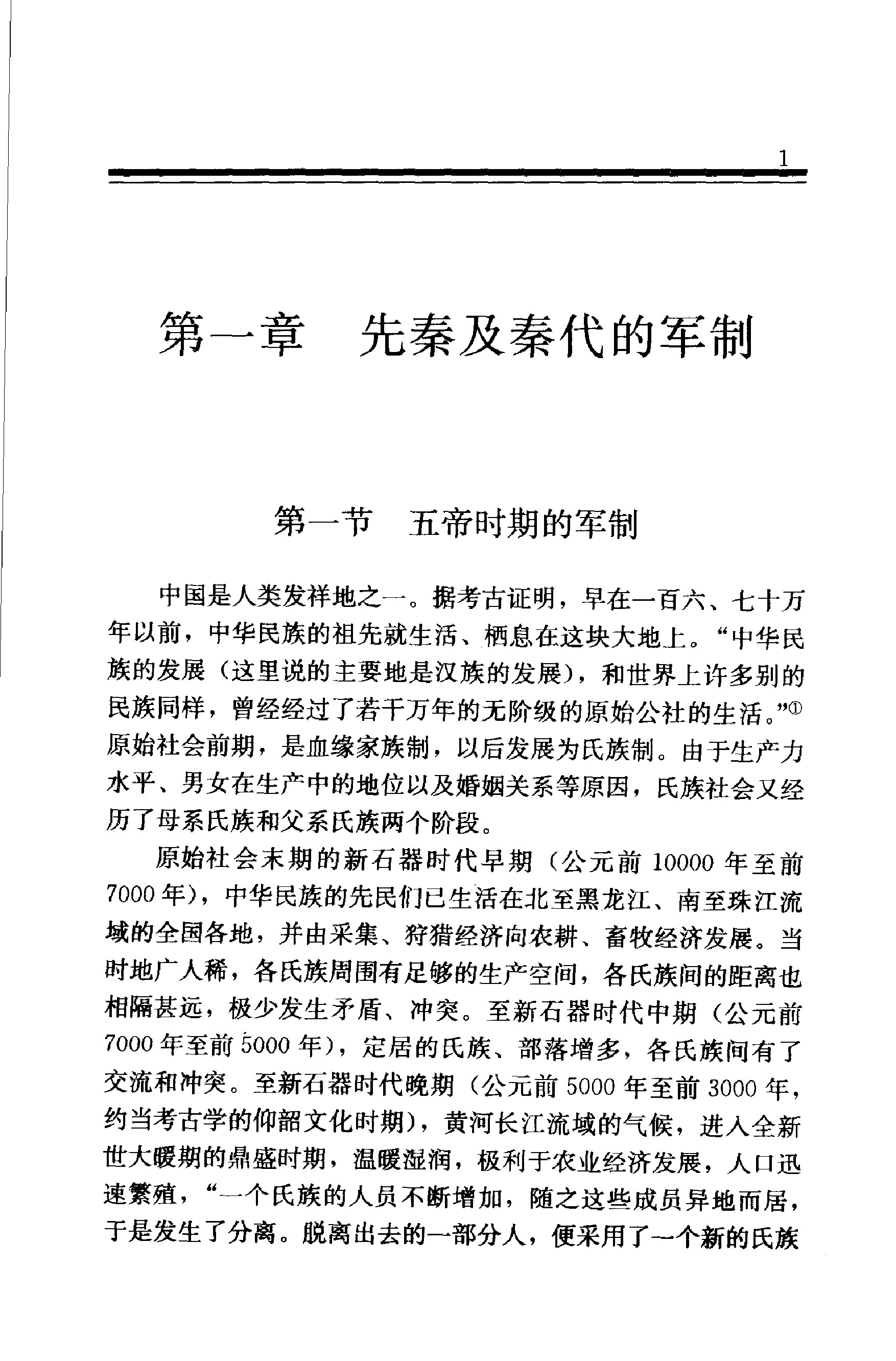 《中国历代军事制度》编著：《中国军事史》编写组.pdf 第6页