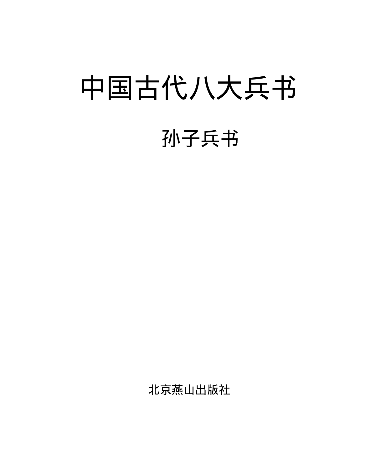 孙子兵书.pdf 第1页