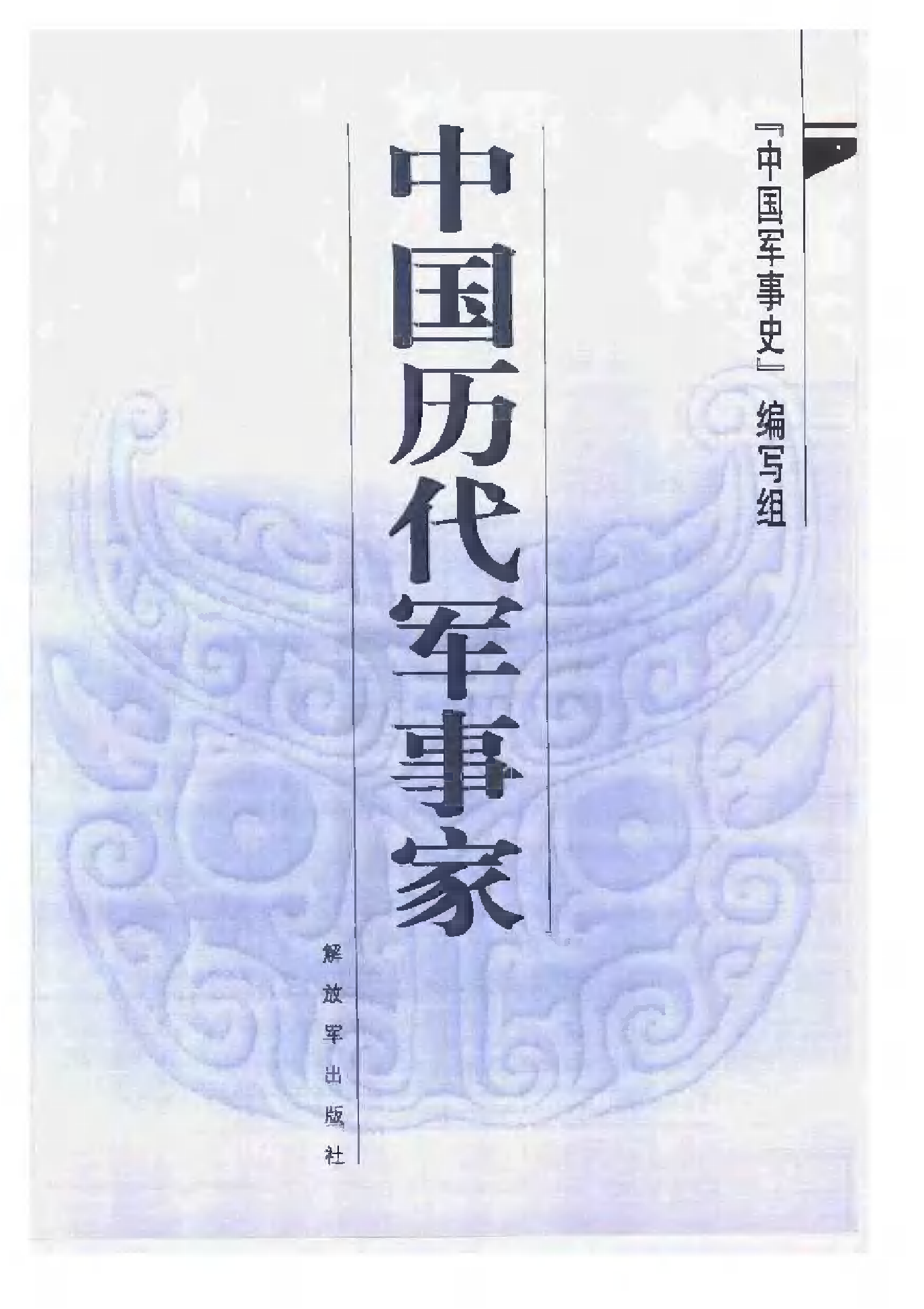 《中国历代军事家》编著：《中国军事史》编写组.pdf 第1页