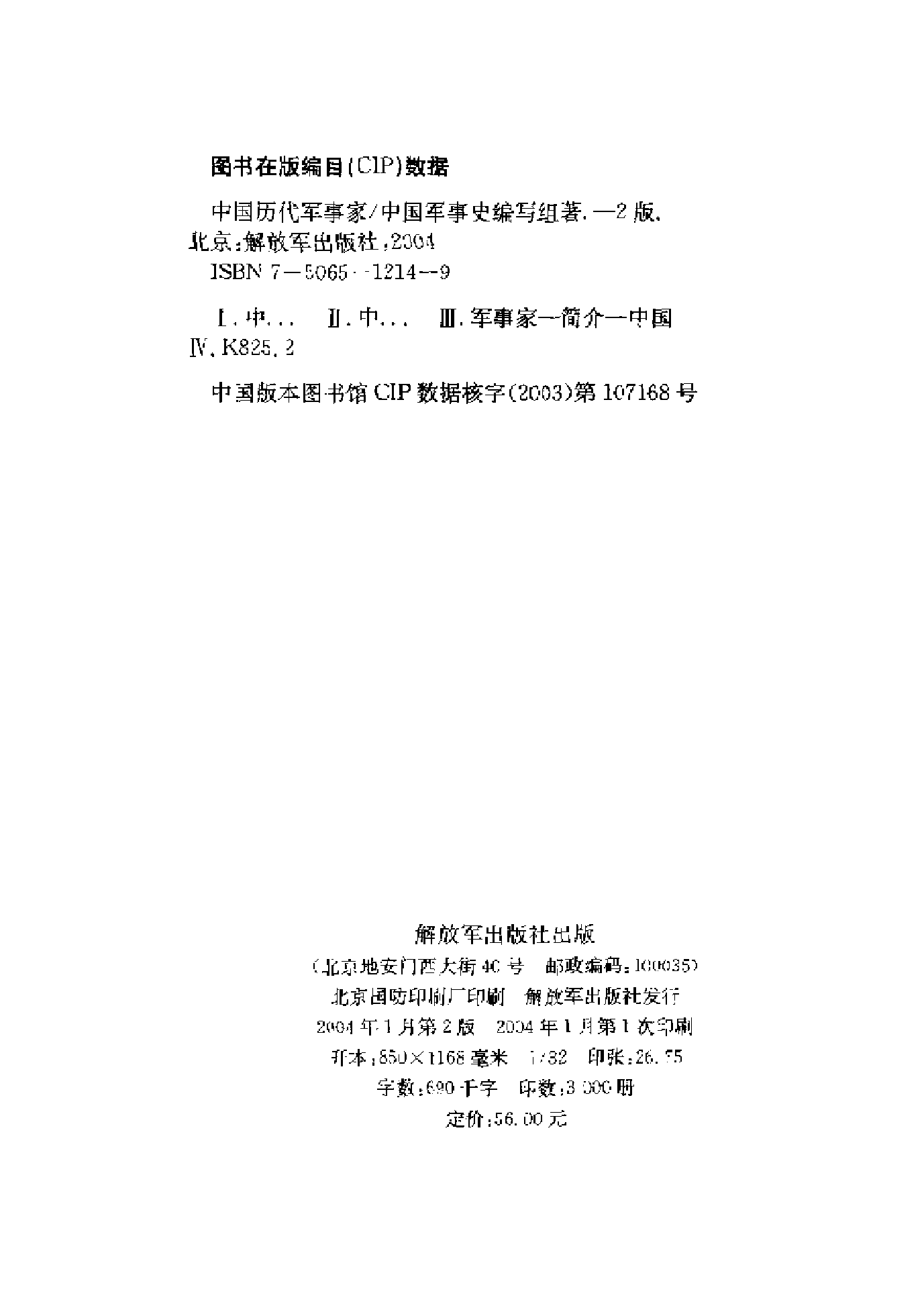 《中国历代军事家》编著：《中国军事史》编写组.pdf 第2页