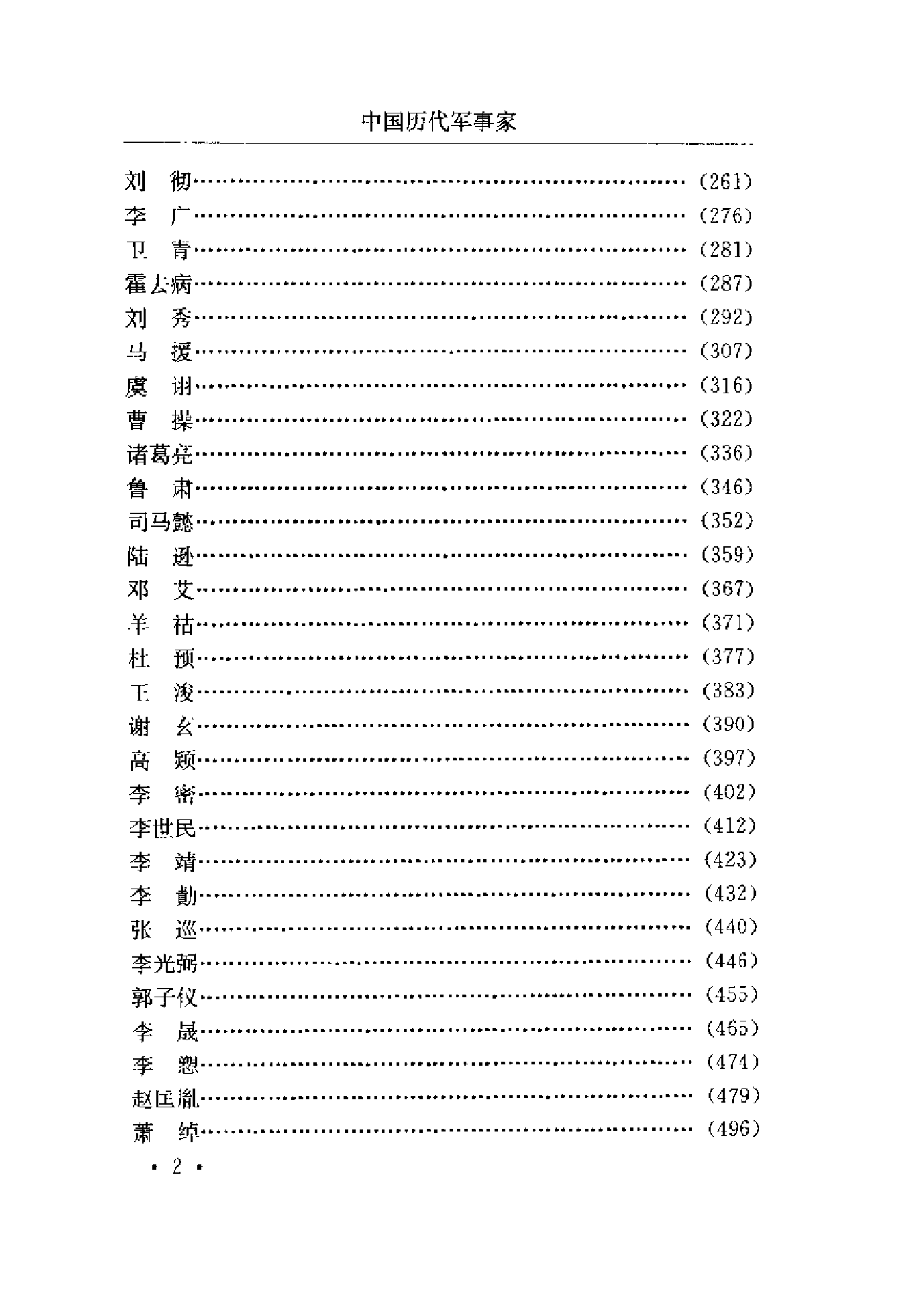 《中国历代军事家》编著：《中国军事史》编写组.pdf 第4页